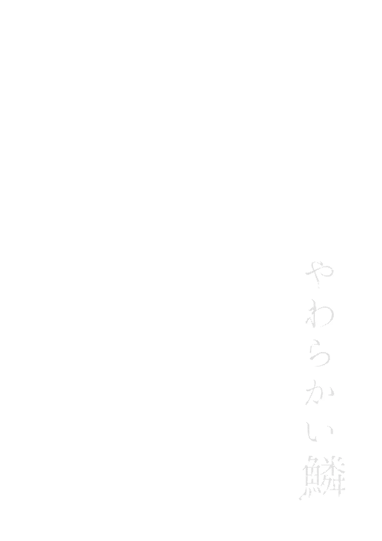 Yawarakai Uroko - Page 23