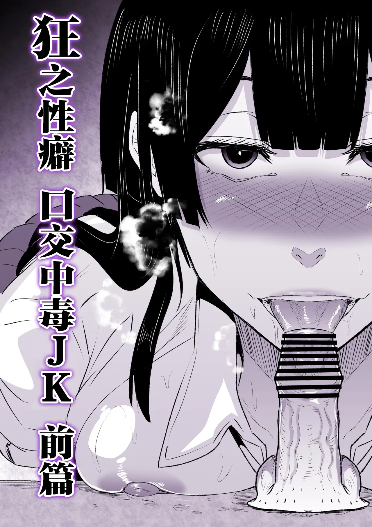 Kyou no Seiheki Fella Chuudoku JK Zenpen | 狂之性癖 口交中毒JK 前篇 - Page 1