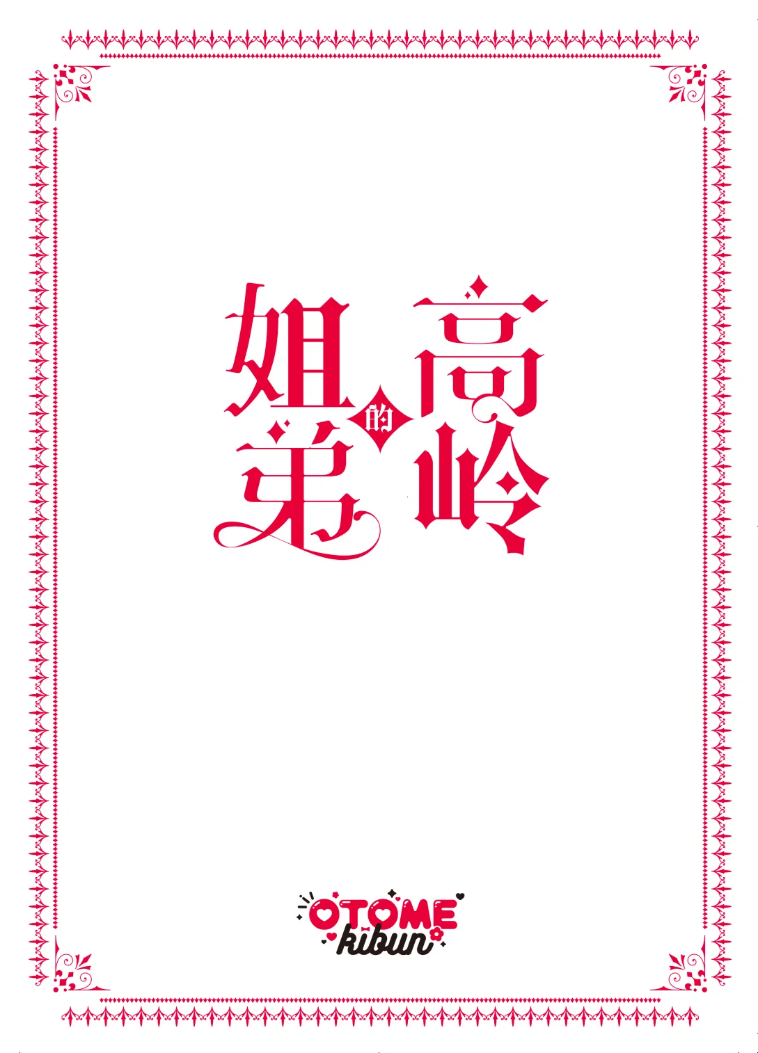 Takane no Kyoudai | 高岭姐弟 page 46 original parody - sole female sole male hentai manga - read online free