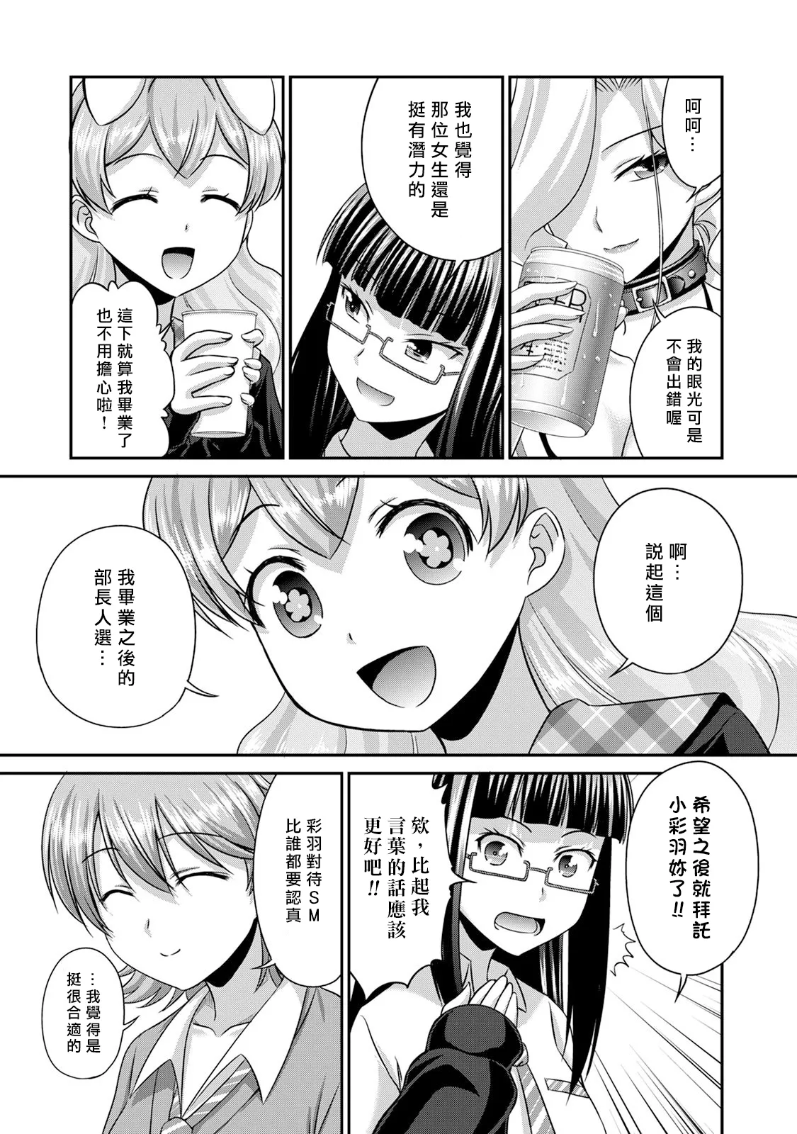 [Kakitsubata Tsukune] Sado Bu! ~S Onna ni Ijime Nukare Bu~  | 施虐★部！〜被女S虐待榨干的社团生活♪〜 [Chinese] [Asuzak_Tei 个人漢化] [Digital] [Ongoing] page 128 - bdsm big breasts hentai manga - read online free