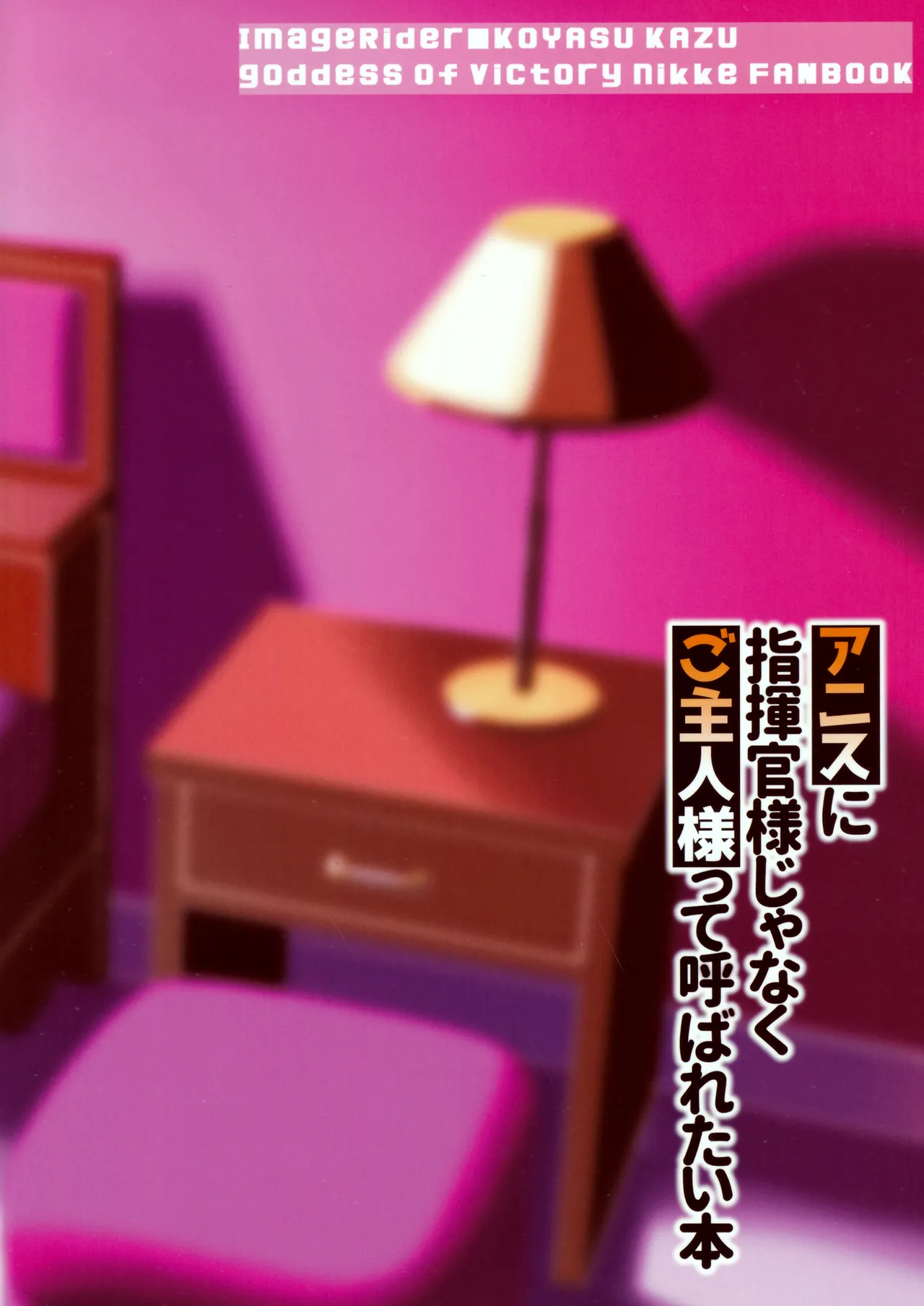 (C104) [Image Rider (Koyasu Kazu)] Anis ni Shikikan-sama janaku Goshujin-sama tte Yobaretai Hon | I Want Anis To Call Me Master, Not Commander! (Goddess of Victory:Nikke) [English] {Doujins.com} page 26 featuring anis goddess of victory nikke parody - sole female big breasts hentai manga - read online free