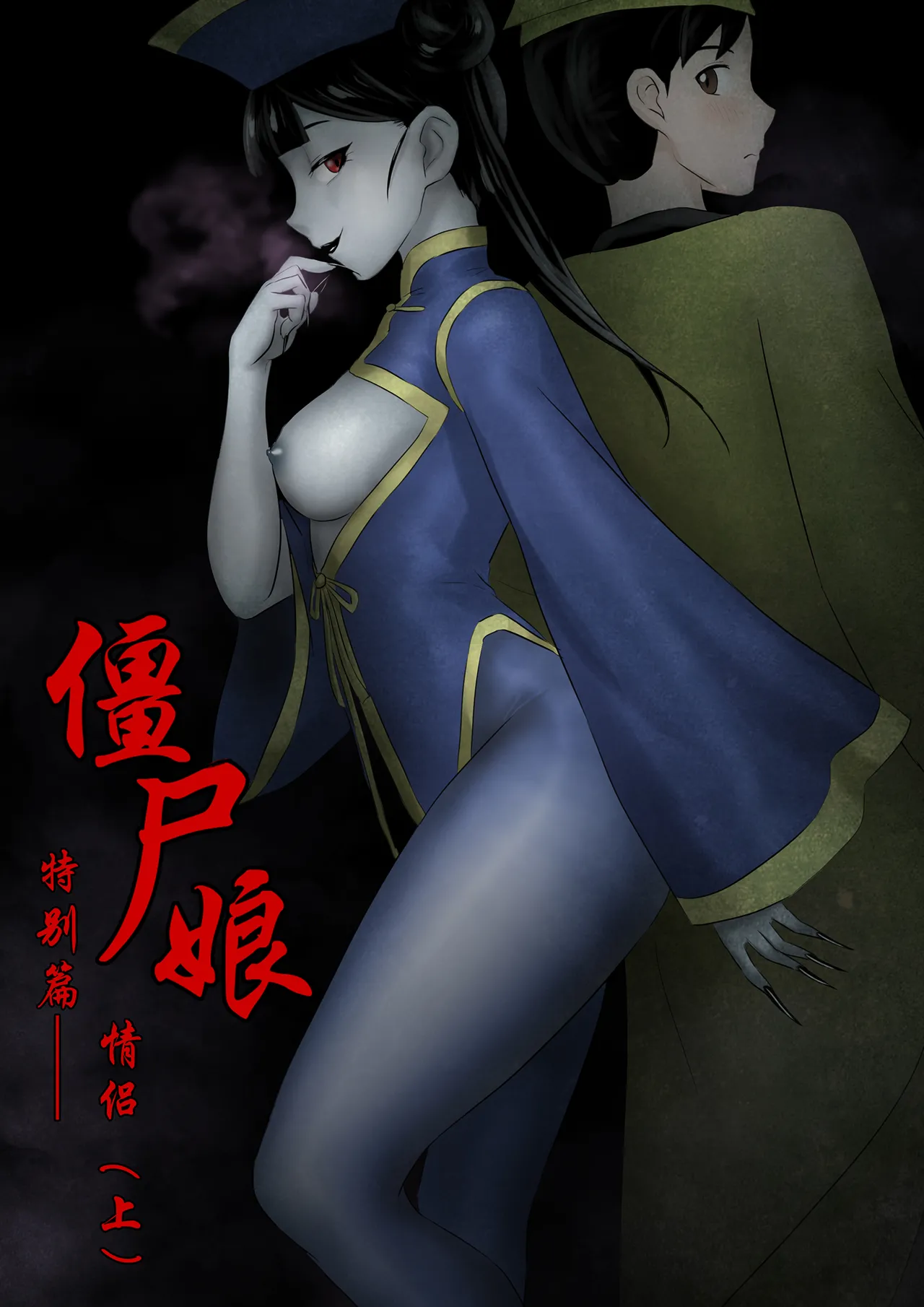 僵尸娘 1-10 + 番外篇 page 230 original parody - read online free