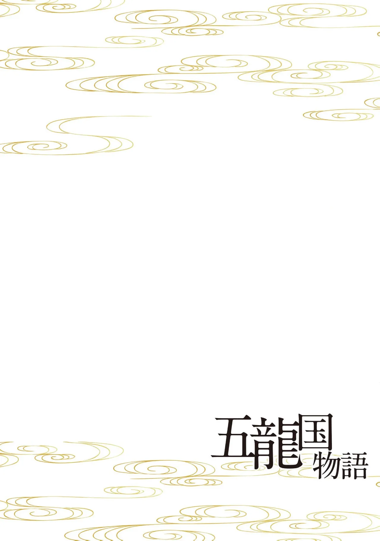 go ryukoku monogatari  | 五龙国物语 1-5 page 39 - full censorship story arc hentai manga - read online free