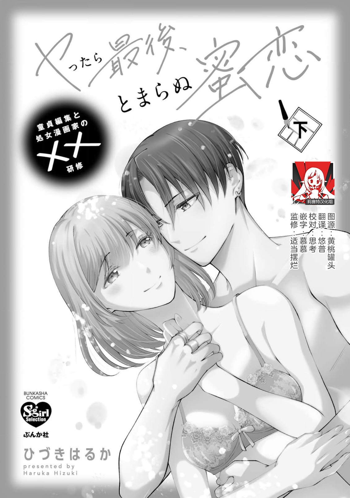 ya ttara saigo, tomaranu mitsu koi dōtei henshū to shojo mangakka no × × kenshū | 做到后面、无法停止的蜜恋 童贞编辑和处女漫画家的××研修 3-12 end page 122 - full censorship sole female hentai manga - read online free