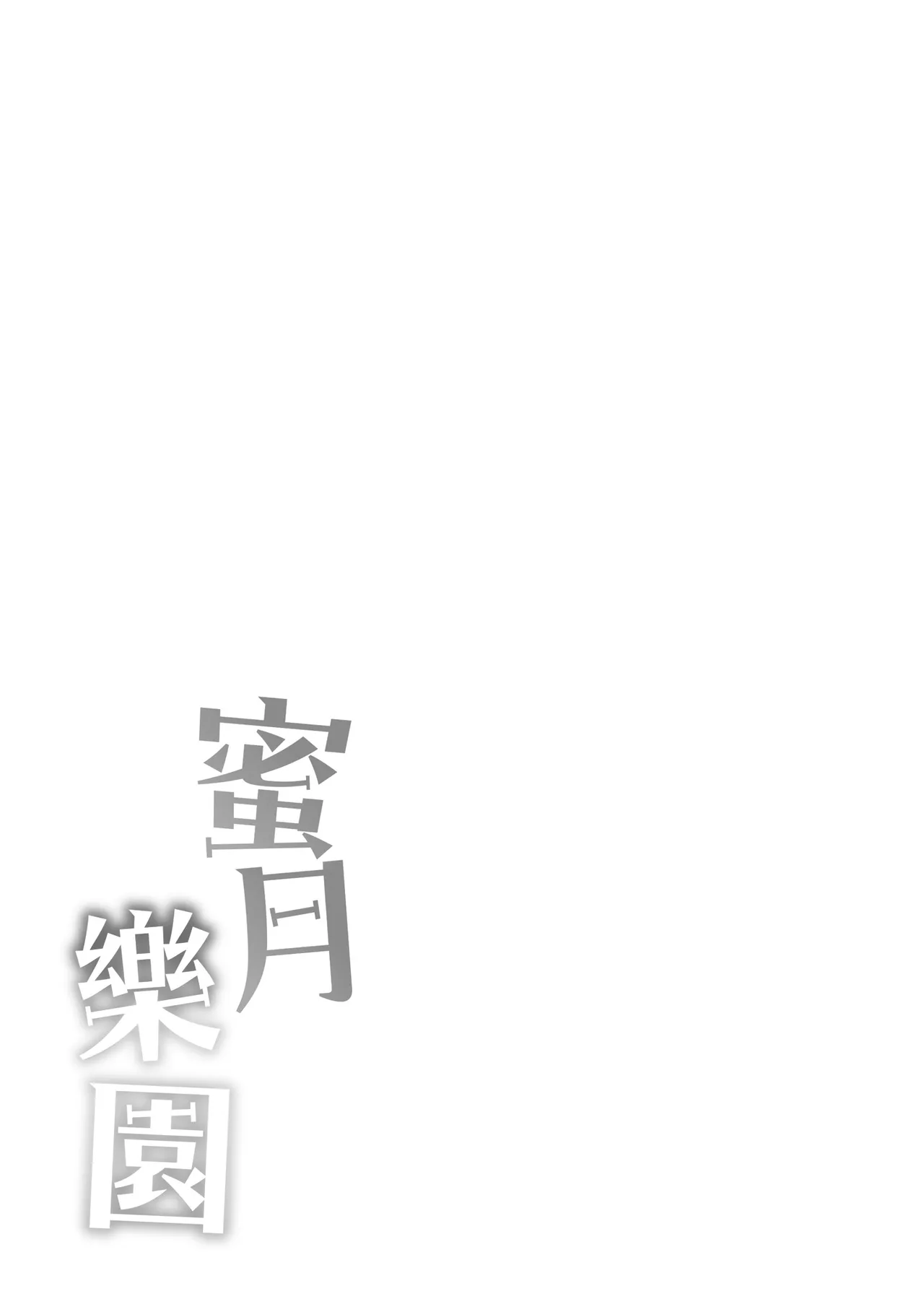 Mitsugetsu Paradise - Page 229