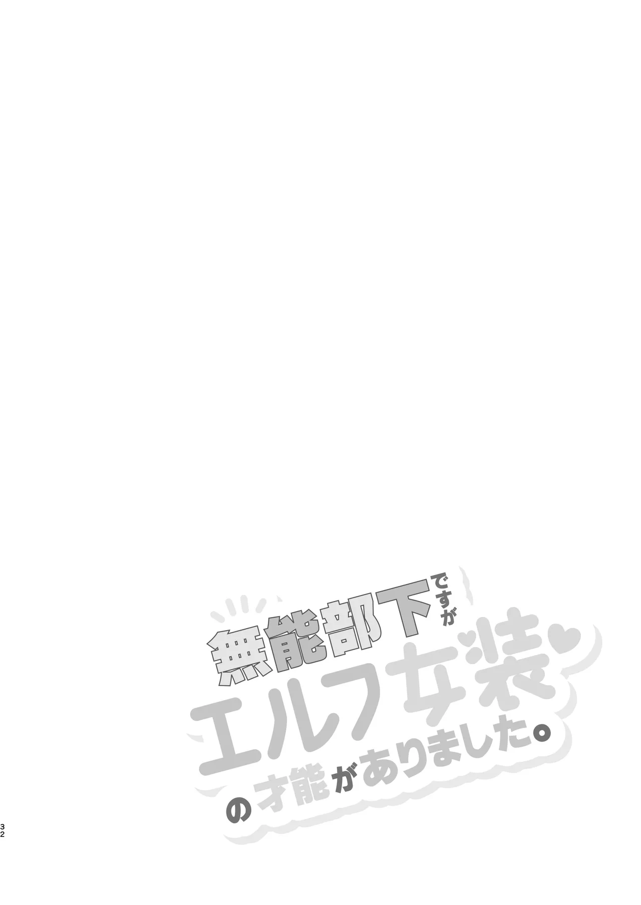 munou bukadesuga Erufu josou no sainou ga arimashita | 无能部下有女装精灵的才能【兰花汉化】 page 32 - yaoi tomgirl hentai manga - read online free