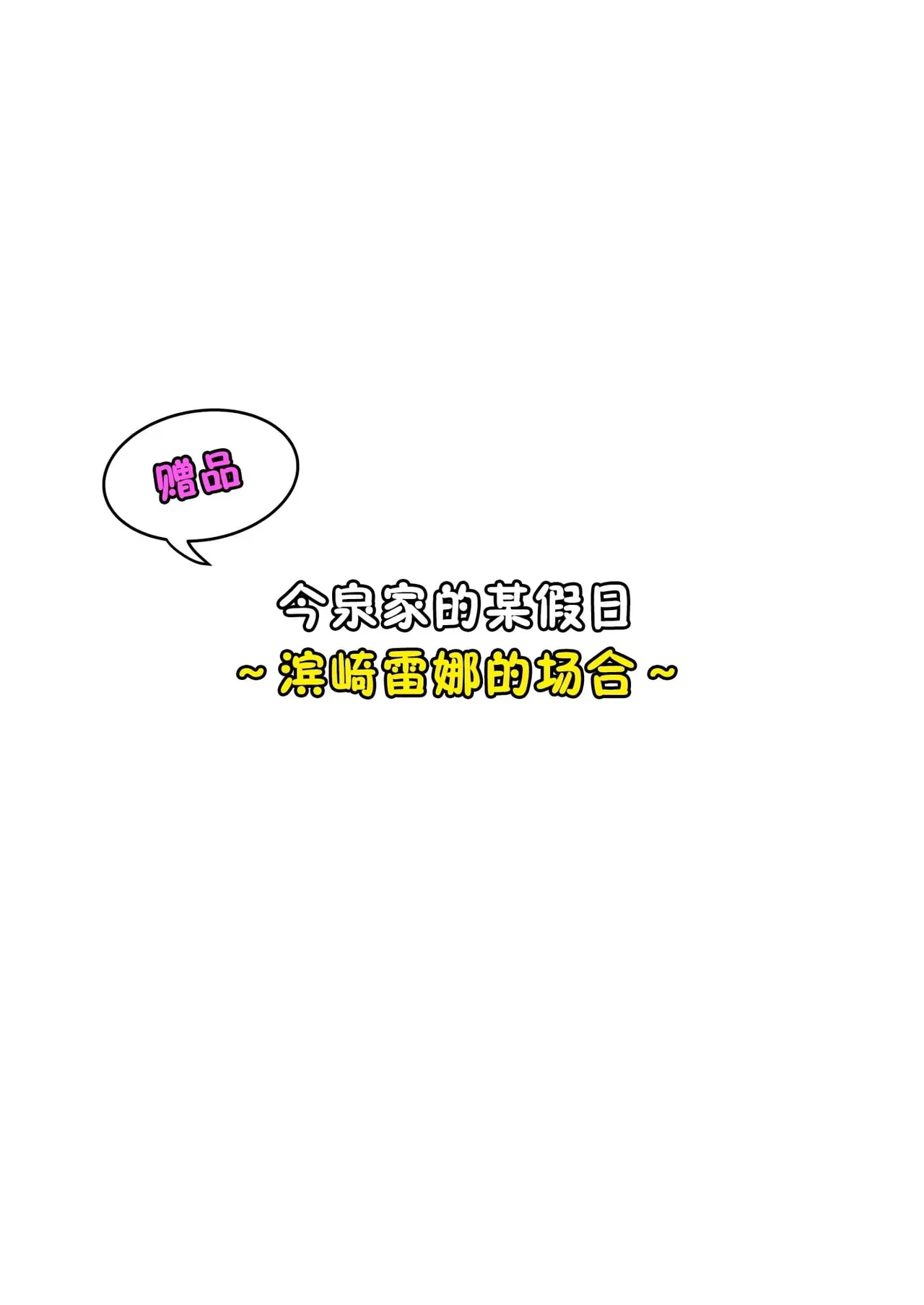 今泉家似乎成了辣妹聚集地 page 306 - big breasts compilation hentai manga - read online free