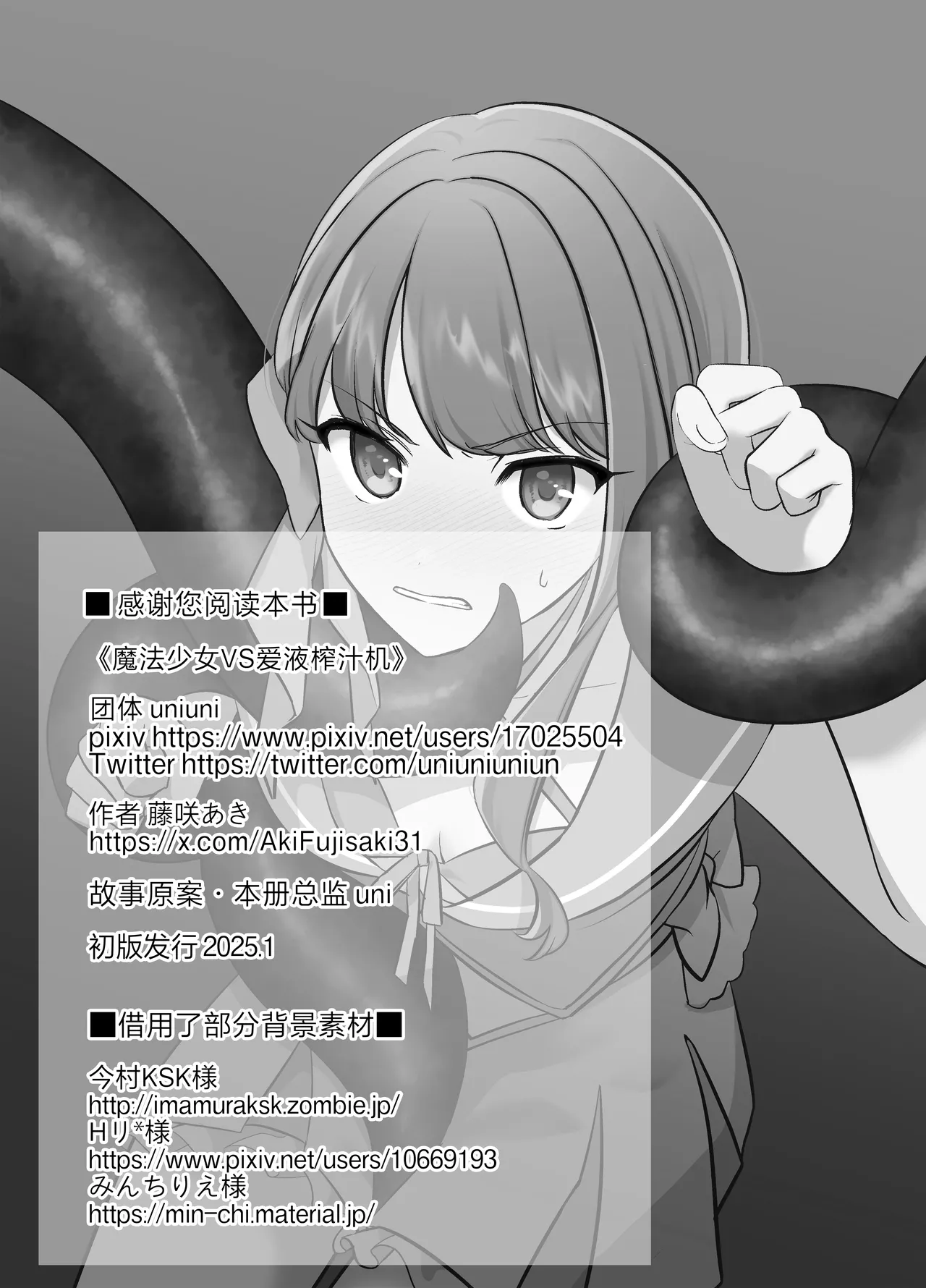 Mahou Shoujo VS Aieki Shibori Machine | 魔法少女VS爱液榨汁机 - Page 33