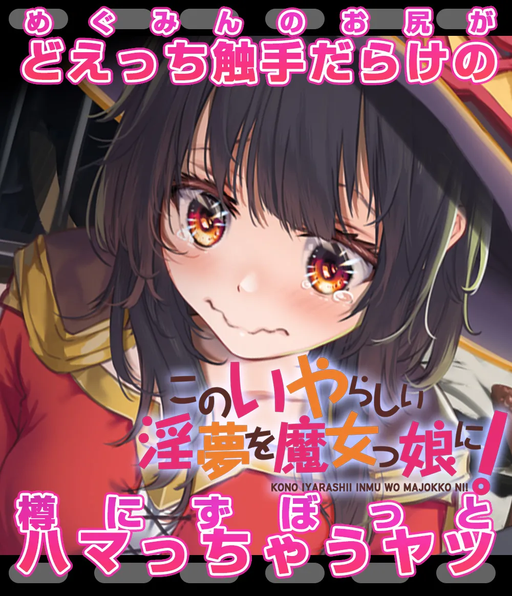 Megumin 6~10 page 160 featuring megumin kono subarashii sekai ni syukufuku o parody - mosaic censorship tentacles hentai manga - read online free