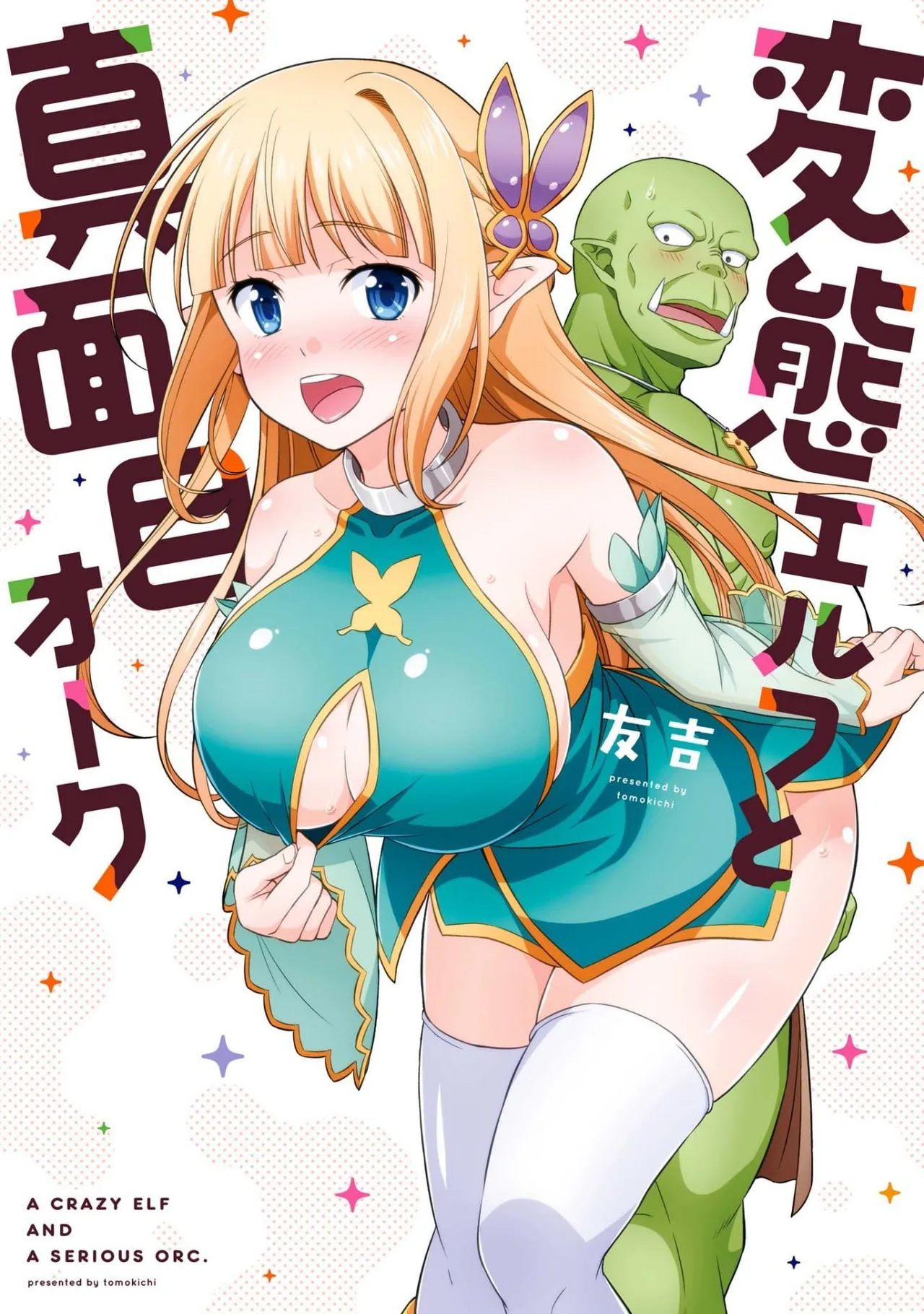 Hentai Elf to Majime Orc - A CRAZY ELF AND A SERIOUS ORC. | 变态精灵与正经兽人 - Page 1