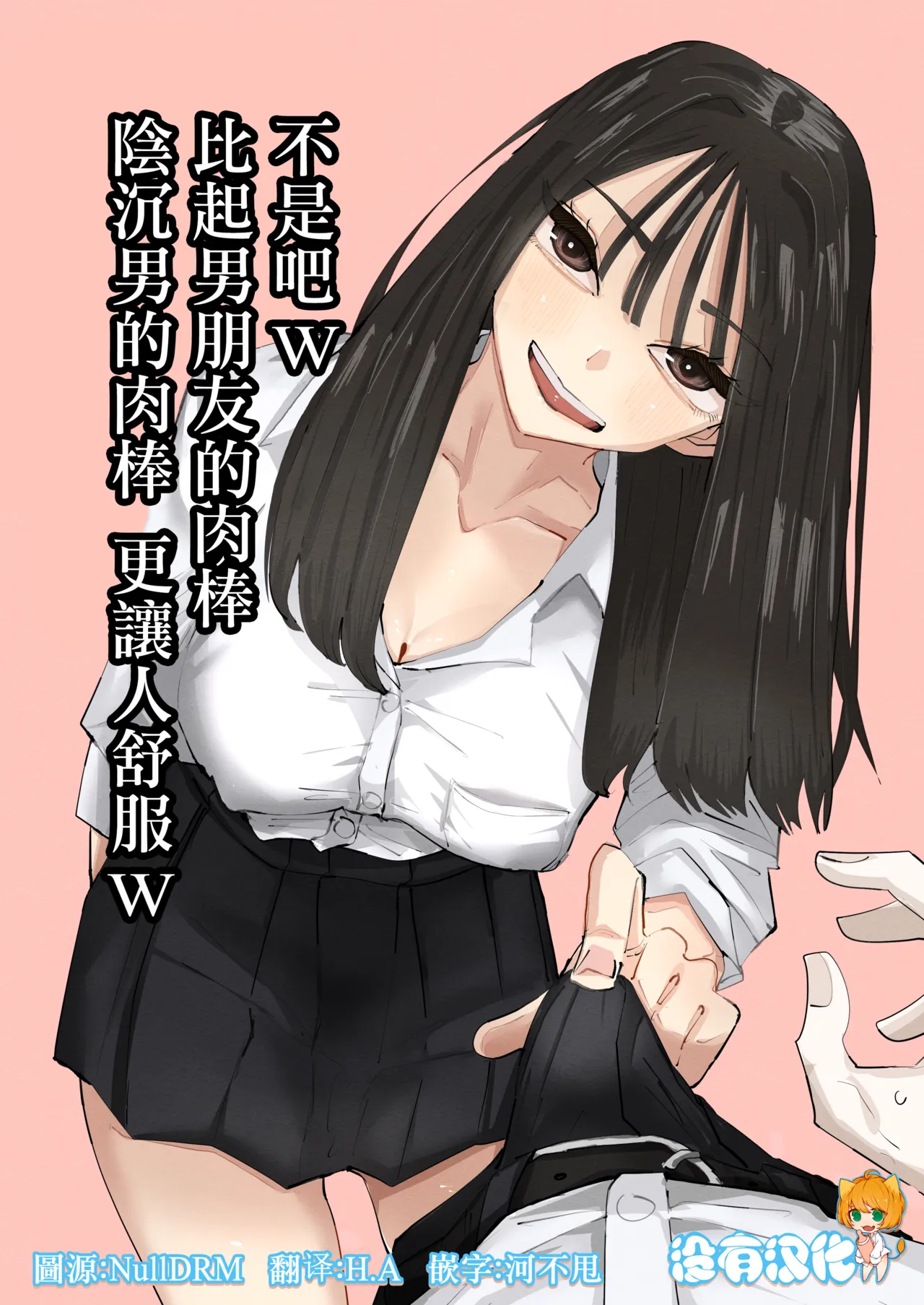 不是吧w比起男朋友的肉棒陰沉男的肉棒更讓人舒服欸w - Page 1