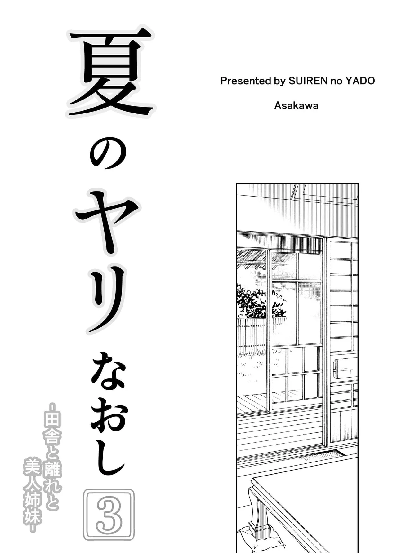夏のヤリなおし（坠欢重拾之夏）【1-5】 - Page 158
