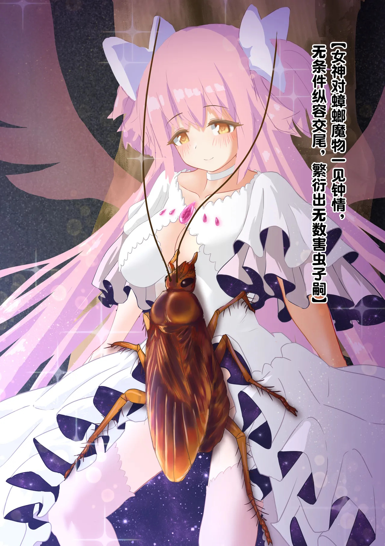 女神对蟑螂魔物一见钟情，无条件纵容交尾，繁衍出无数害虫子嗣（老M个人翻译） - Page 1