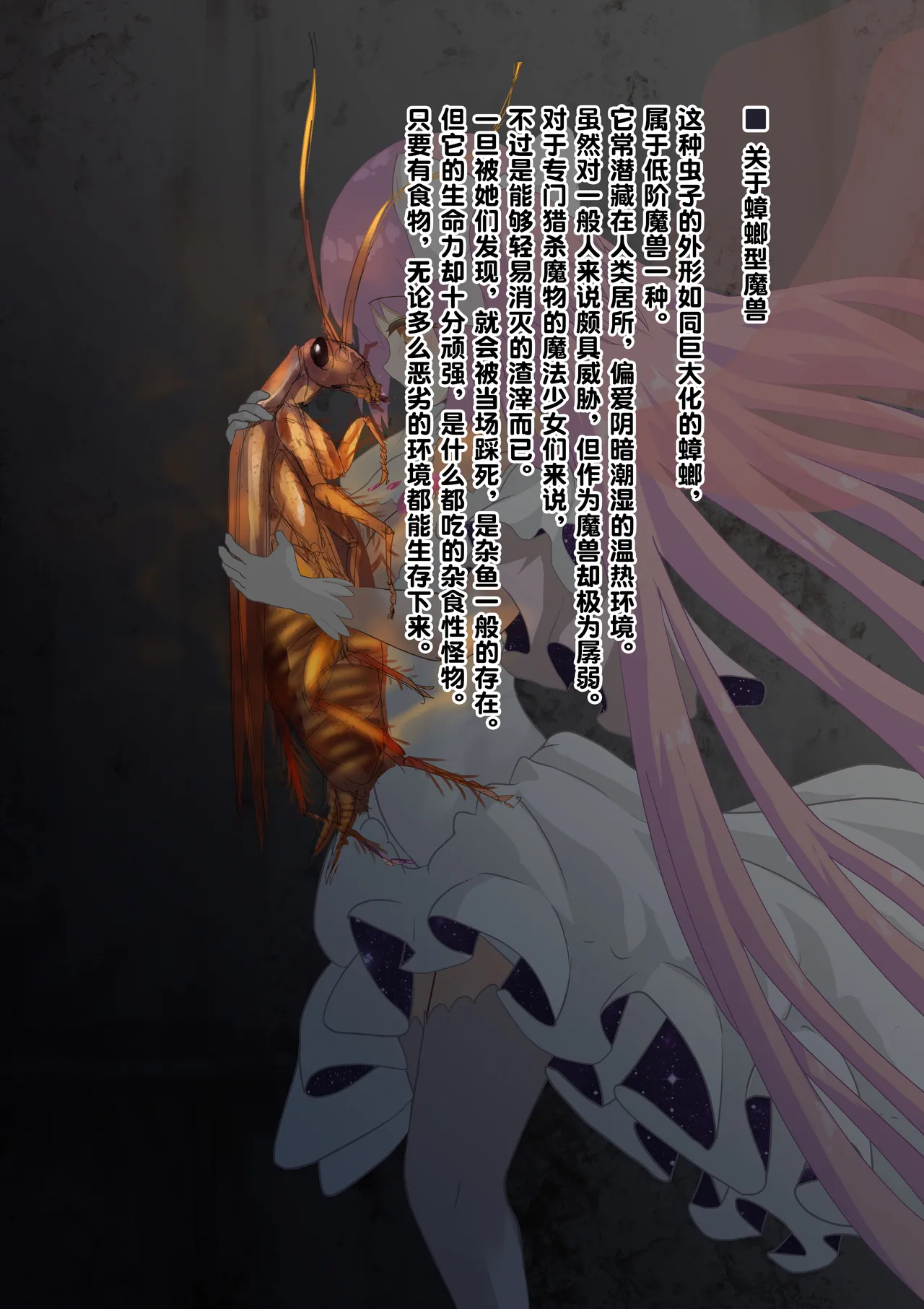 女神对蟑螂魔物一见钟情，无条件纵容交尾，繁衍出无数害虫子嗣（老M个人翻译） - Page 2