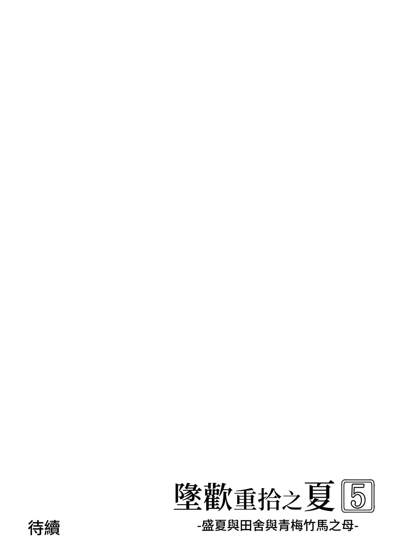 [水蓮の宿 (浅川)] 夏のヤリなおし5 -夏と田舎と幼馴染の母-｜坠欢重拾之夏5 -盛夏与田舍与发小之母- [官方中文繁体] page 145 original parody - milf hentai manga - read online free