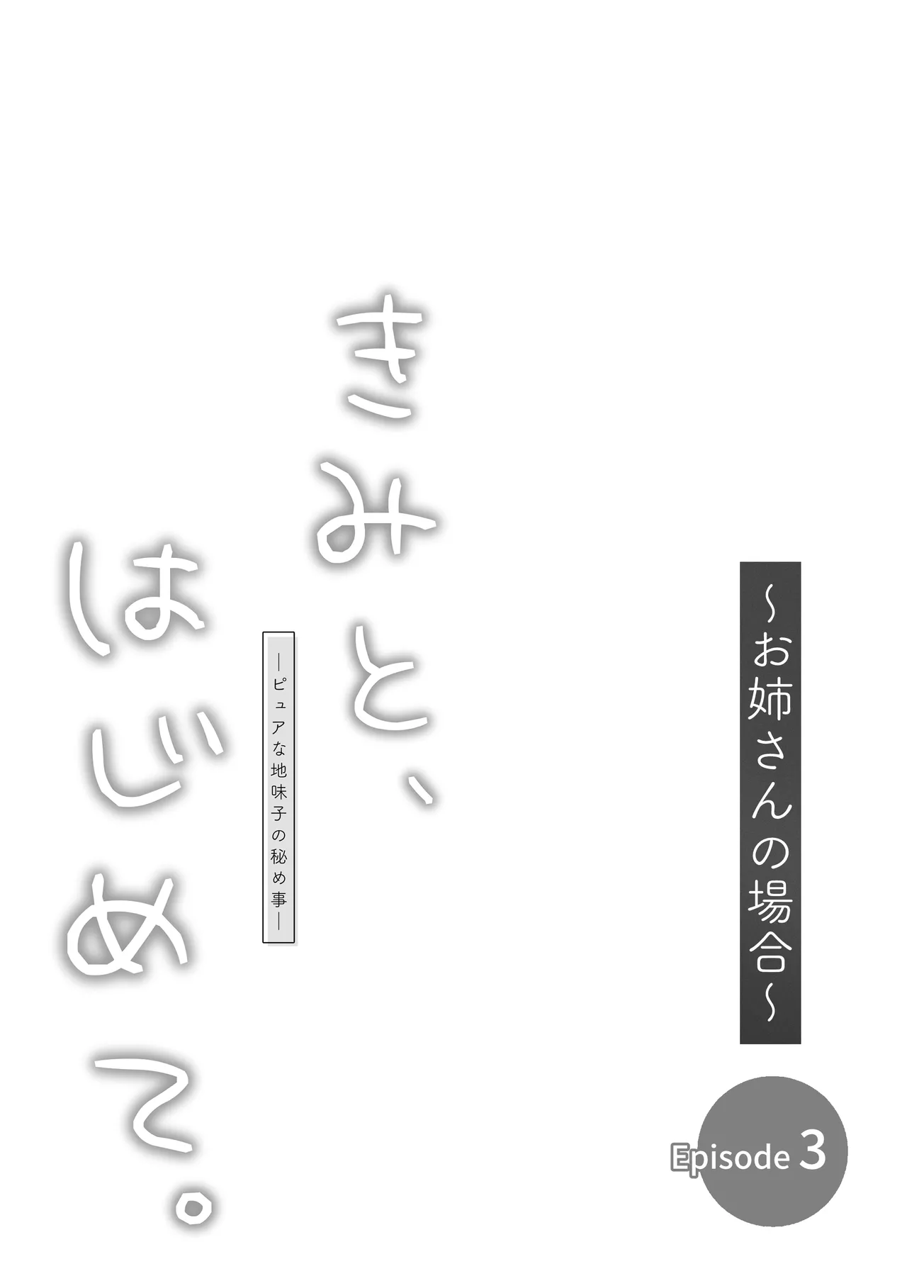ピュアな地味子 - Page 227
