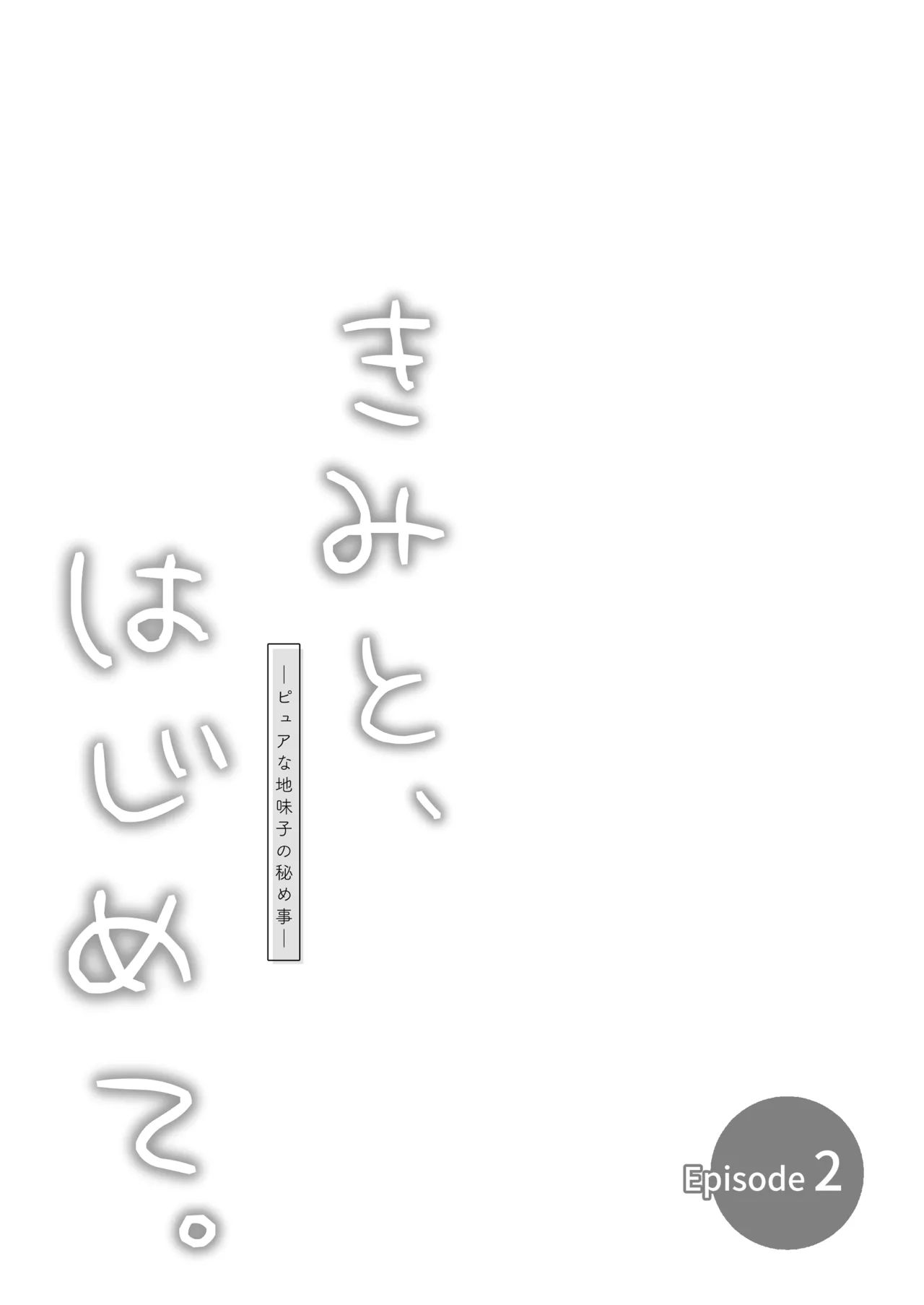 ピュアな地味子 - Page 60