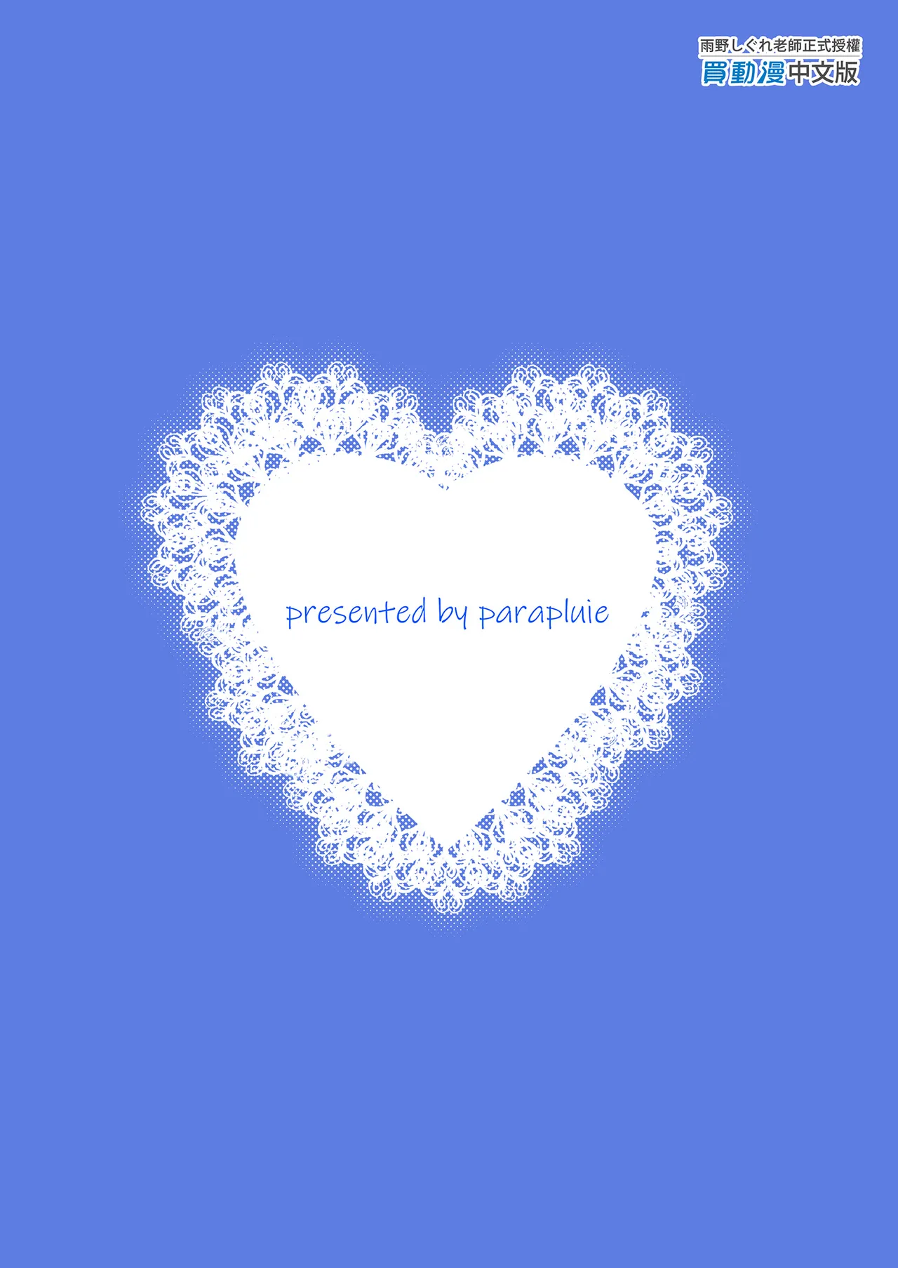 [parapluie (雨野しぐれ)] 廃墟で地雷女子と夜中じゅう中出しセックスした話1-2｜在廢墟和地雷女子徹夜狂歡1-2 [中文] [無修正] page 91 original parody - sole female sole male hentai manga - read online free