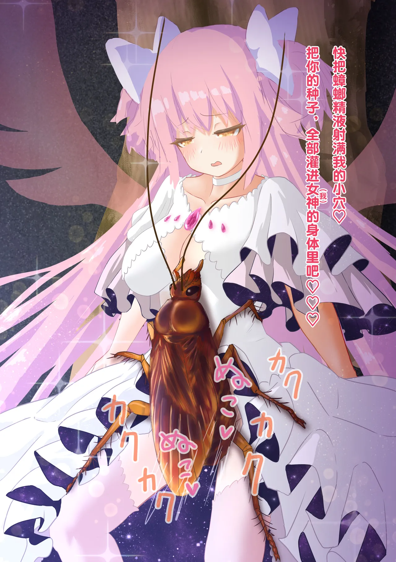 女神对蟑螂魔物一见钟情，无条件纵容交尾，繁衍出无数害虫子嗣（老M个人翻译） page 34 featuring madoka kaname puella magi madoka magica parody - sole female nakadashi hentai manga - read online free