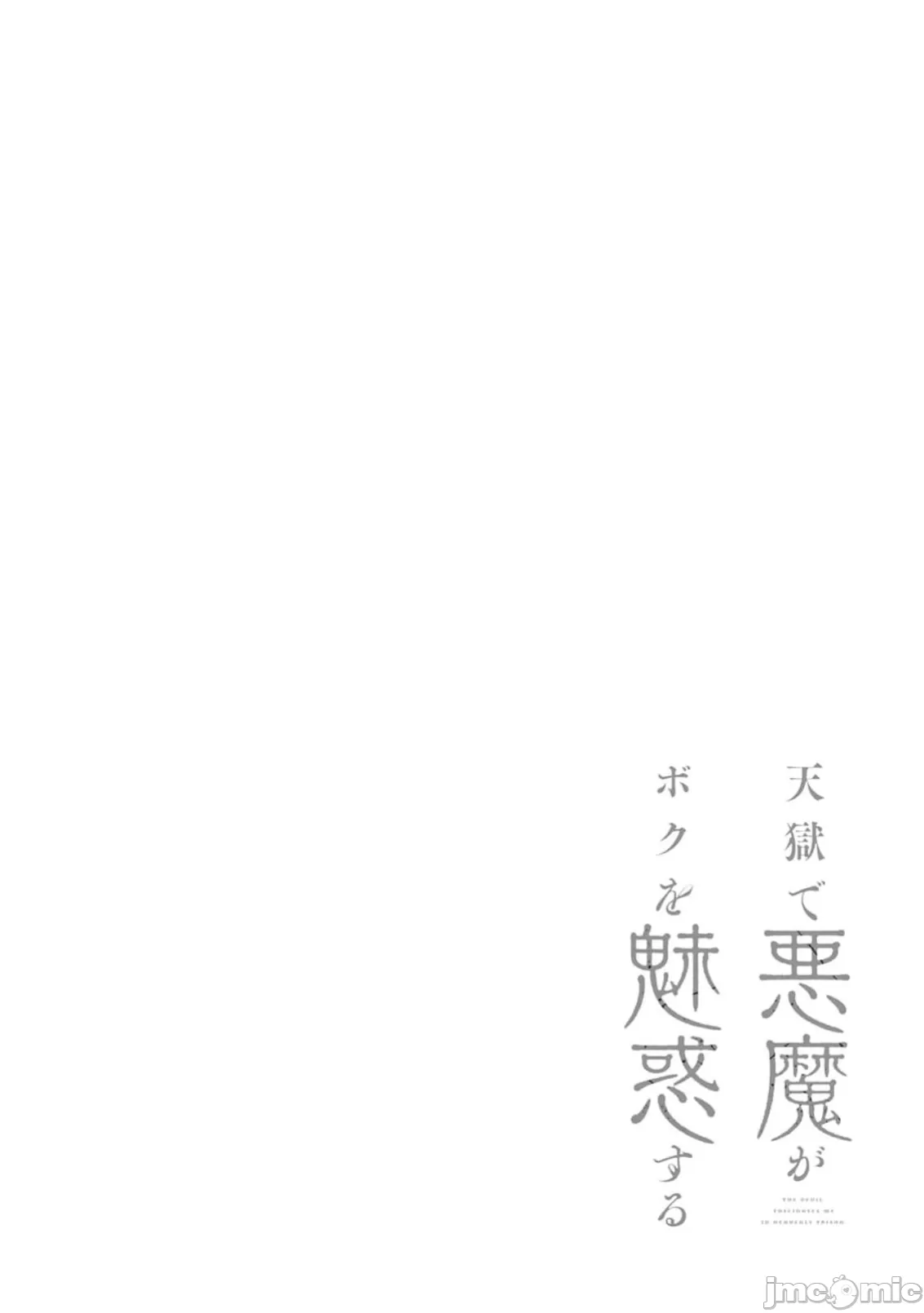 惡魔在天獄誘惑著我[銀河味めてお] 天獄で悪魔がボクを魅惑するCh1-CH26 [禁漫漢化組] page 432 - big breasts femdom hentai manga - read online free