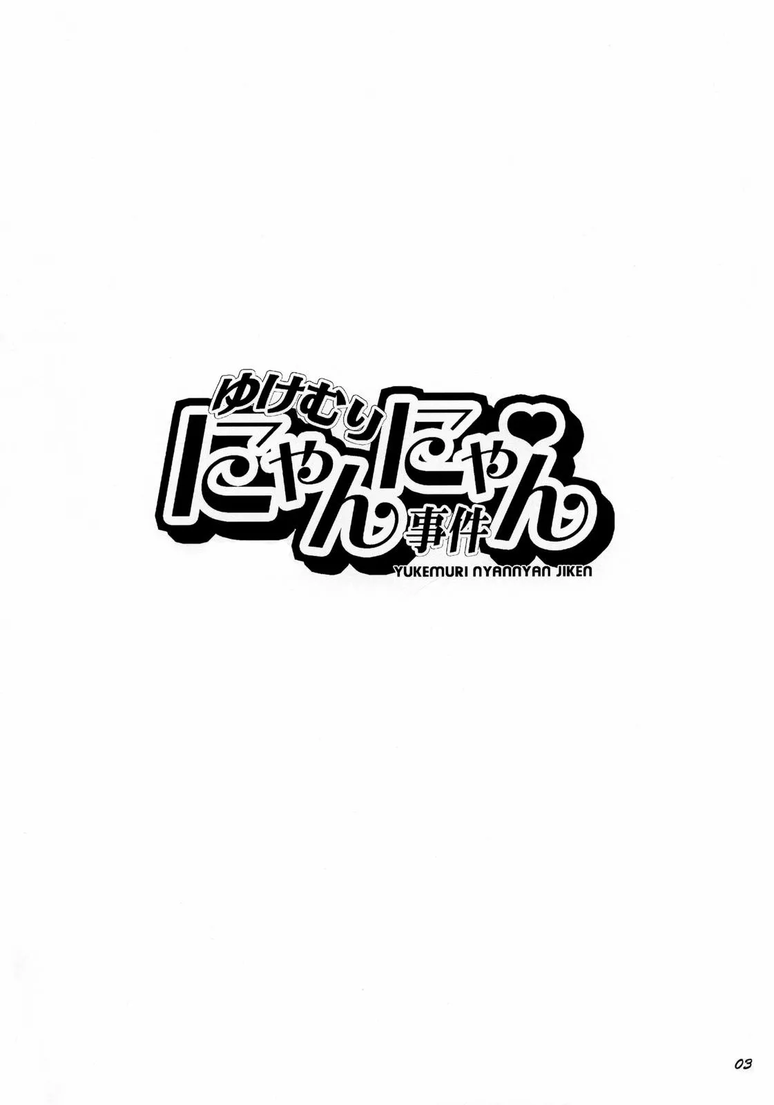 Yukemuri NyanNyan Jiken - Page 3