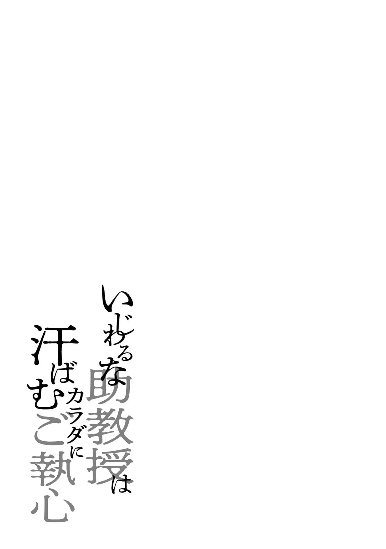 Ijiwaru na Jokyouju wa Asebamu Karada ni Goshuushin | 恶趣味的副教授迷恋流汗的身体 1-6 page 159 - sole female sole male hentai manga - read online free