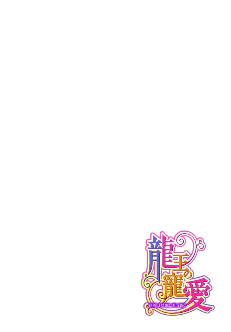 Ryuo no choai hanayome wa sogen ni midare saku | 龙王的宠爱 在草原上怒放的新娘 3-9 page 49 - kimono sole female hentai manga - read online free