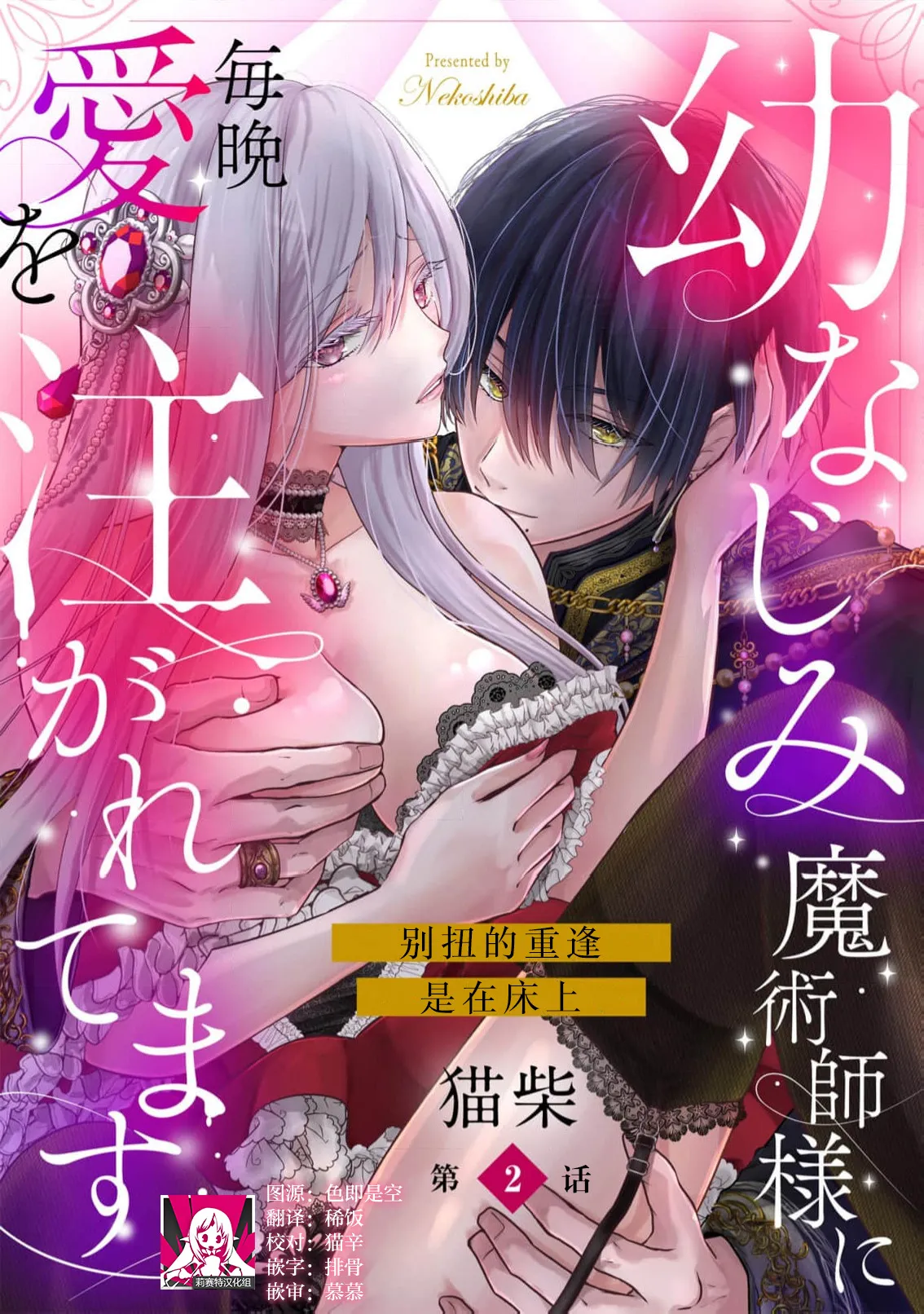 [Nekosiba] osananajimi majutsu-shi-sama ni maiban ai o sosoga retemasu kojireta saikai wa beddo no ue de | 每晚都被青梅竹马的魔法师注入爱意 别扭的重逢是在床上 1-3 [Chinese] [莉赛特汉化组] page 28 - full censorship sole female hentai manga - read online free