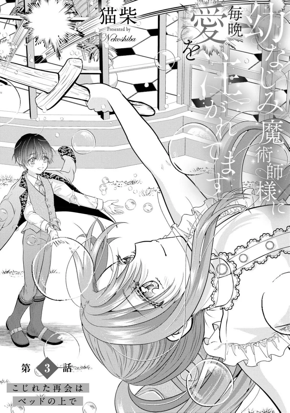 [Nekosiba] osananajimi majutsu-shi-sama ni maiban ai o sosoga retemasu kojireta saikai wa beddo no ue de | 每晚都被青梅竹马的魔法师注入爱意 别扭的重逢是在床上 1-3 [Chinese] [莉赛特汉化组] page 60 - full censorship sole female hentai manga - read online free