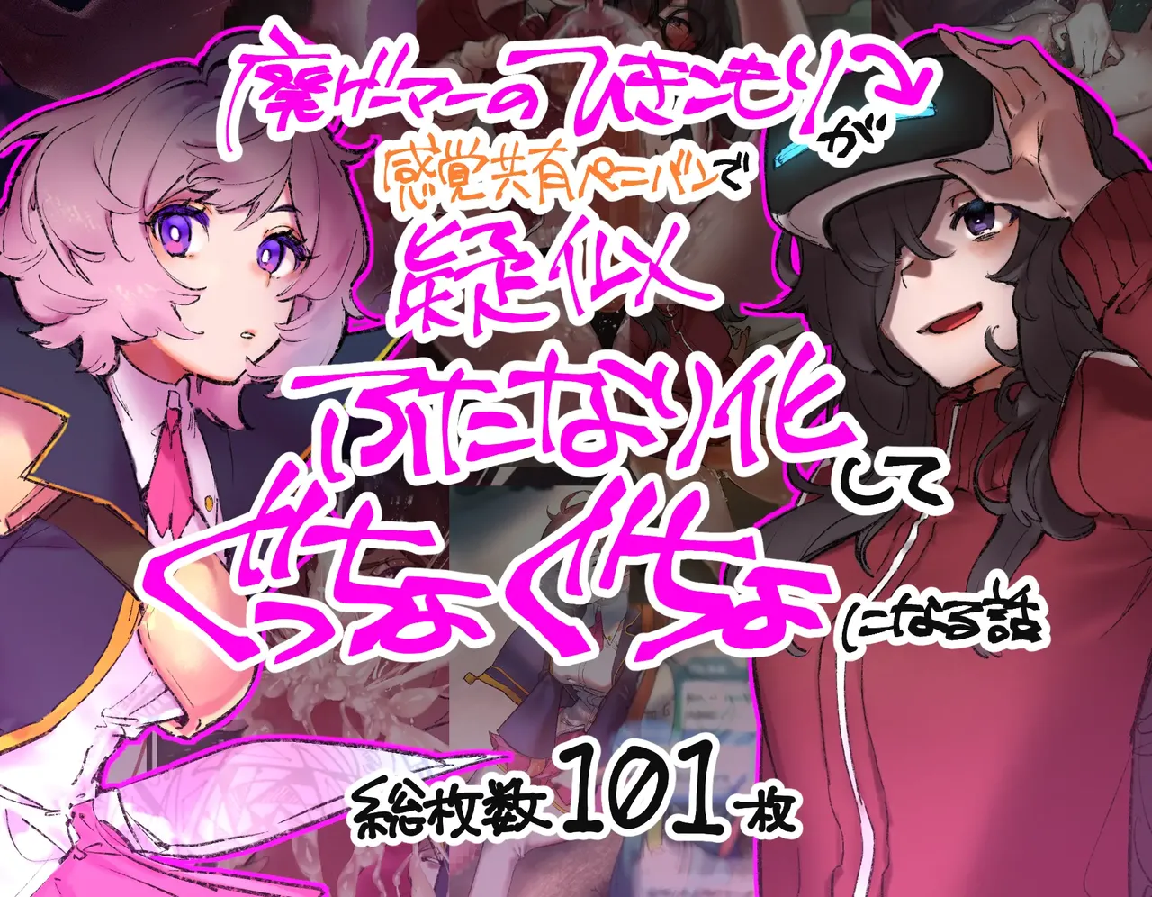 [Cendres Main (Mirin to Chikuwa)] Gaming Hikikomori Becomes a Pseudo-futanari With A Sensation-sharing Strap-on[靈貓個人翻譯] - Page 1