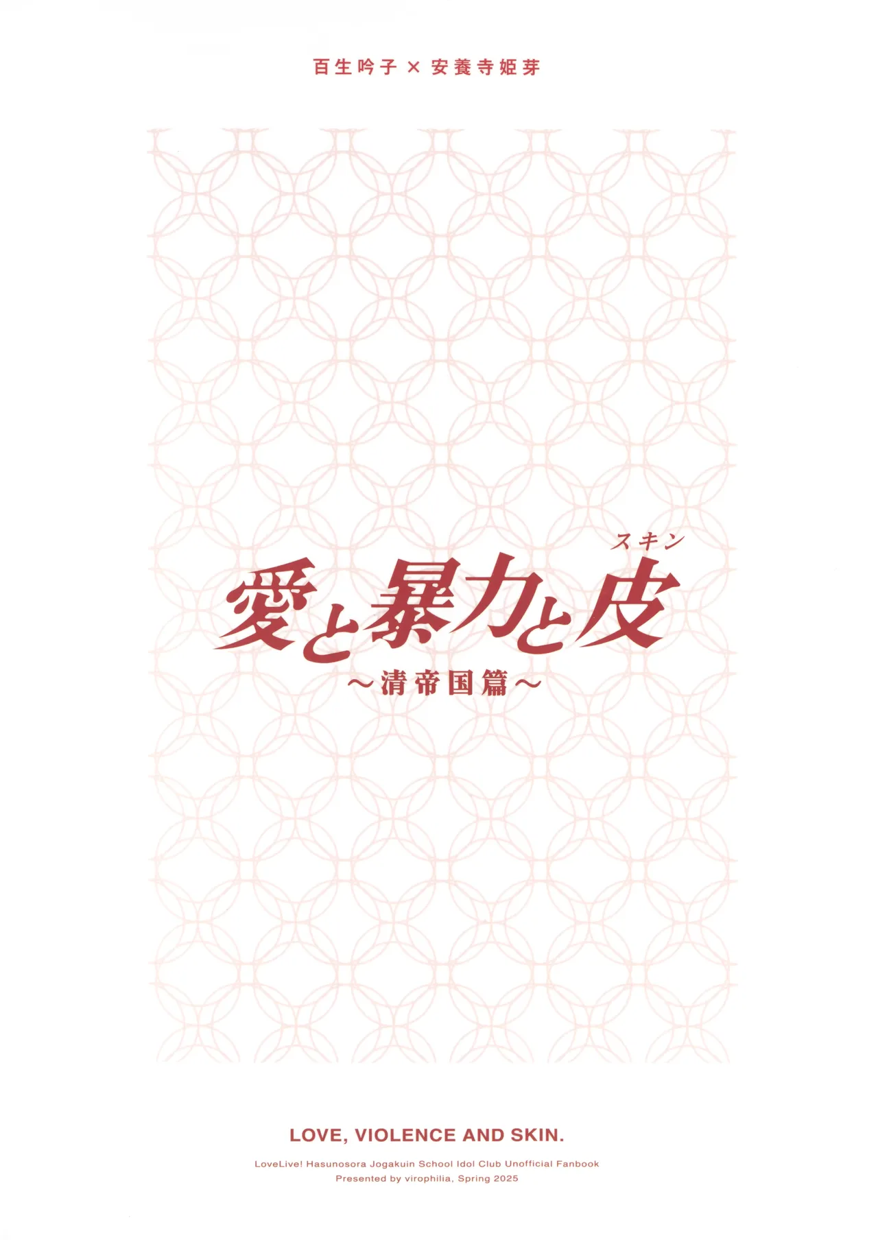 (Bokura no Love Live! 45) [virophilia (Orihi Chihiro)] Ai to Bouryoku to Skin ~Shin Teikoku Hen~ | Love, Violence, and Skin (Love Live! Hasunosora Jogakuin School Idol Club) [English] page 18 featuring ginko momose love live hasunosora jogakuin school idol club parody - futanari chinese dress hentai manga - read online free