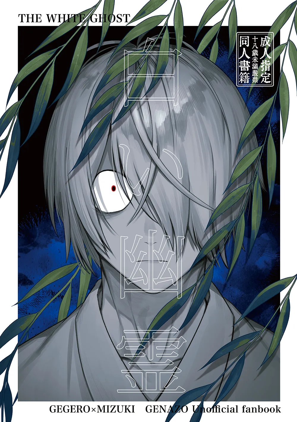 白い幽霊 - Page 1