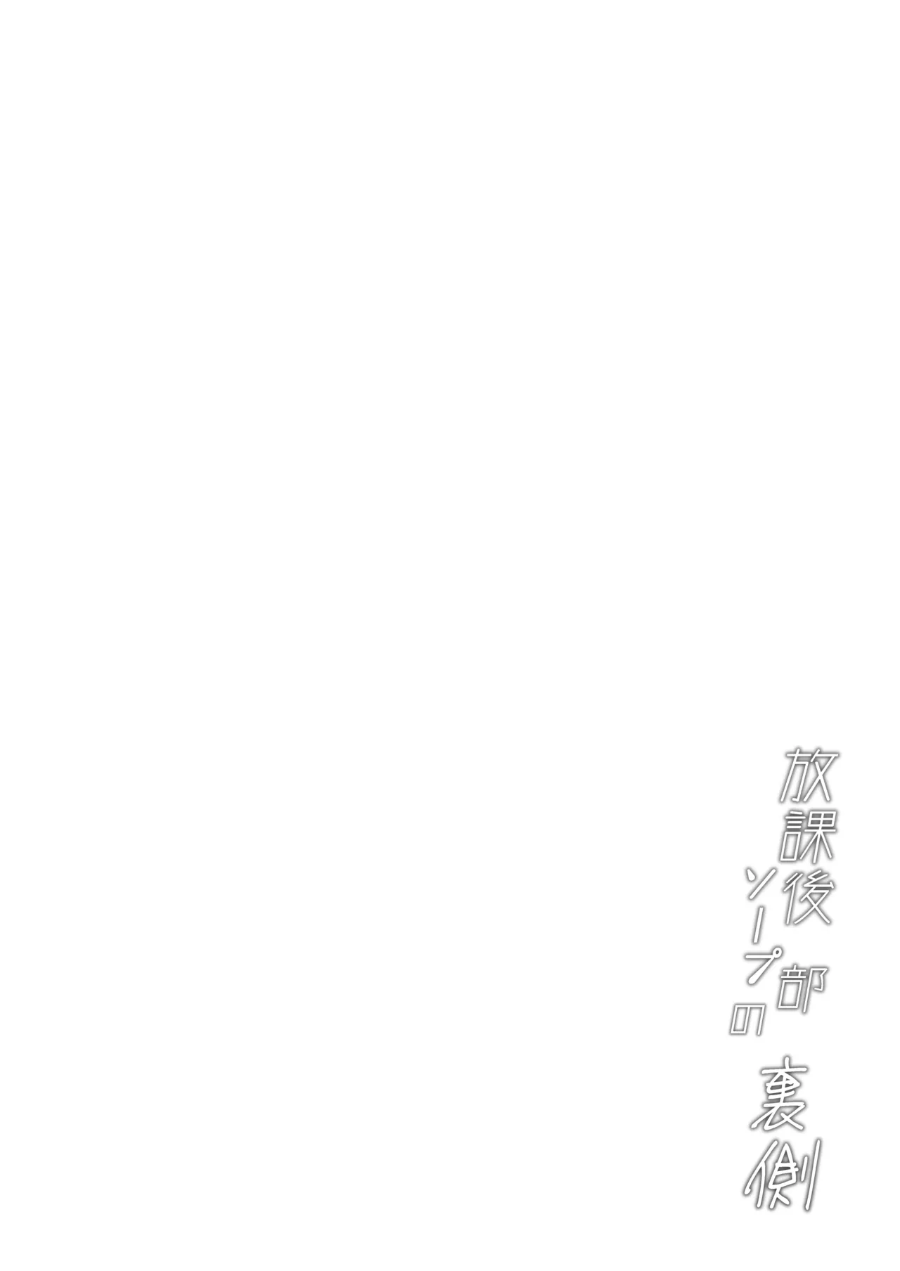 Houkago Soap-bu no Uragawa page 24 original parody - squirting sweating hentai manga - read online free