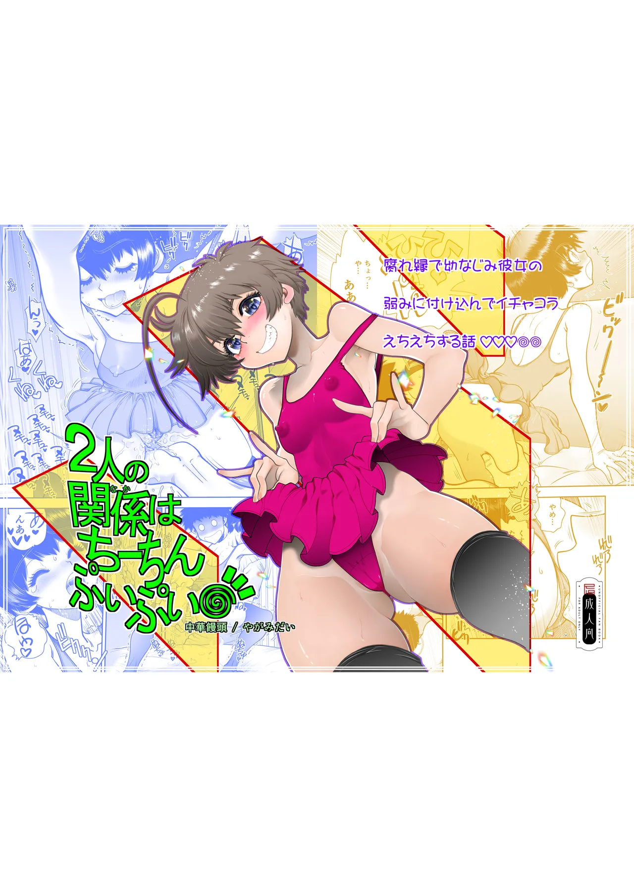 Futari no Naka wa Chiichin Puipui - Page 1