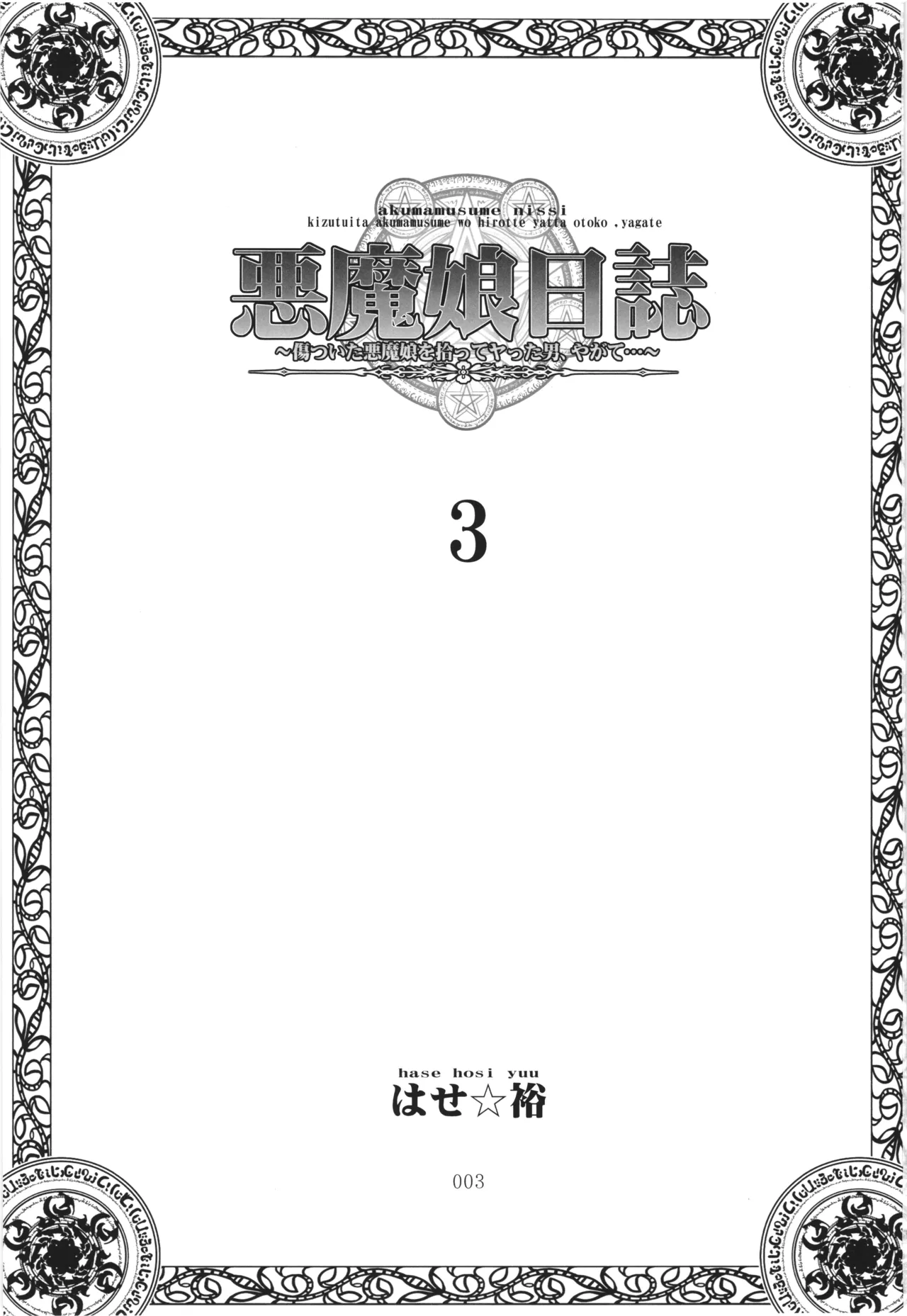 [PNO Group (Hase Yuu)] Akuma Musume Nisshi ~Kizutsuita Akuma Musume o Hirotte Yatta Otoko, Yagate...~ Vol.3 - Page 2