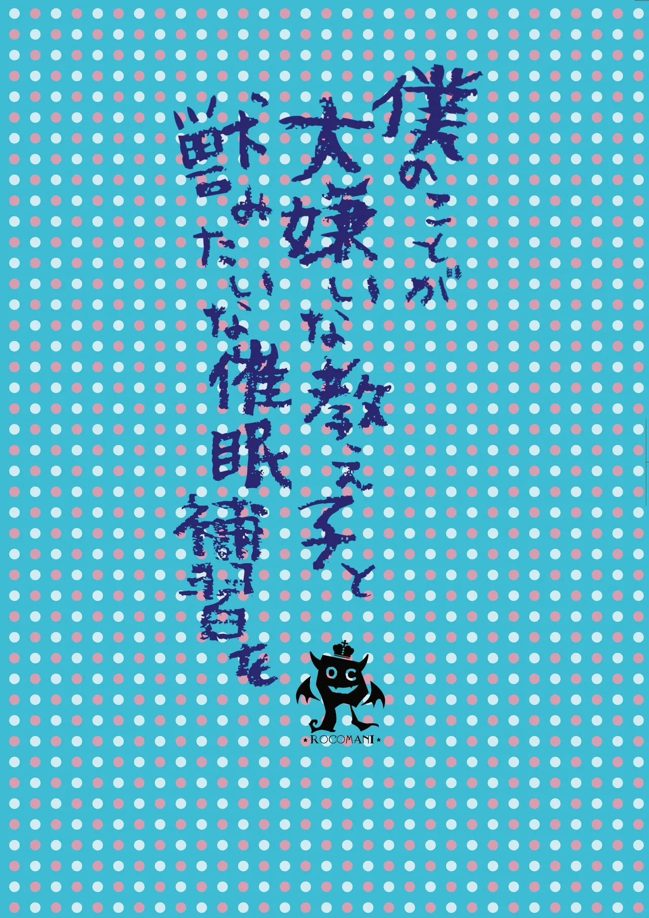 [Rocomani (Manatsu)] Boku no Koto ga Daikirai na Oshiego to Kemono mitai na Saimin Hoshuu (Sex) o [Chinese] [蕪菁堂] [Digital] page 34 original parody - sole female nakadashi hentai manga - read online free