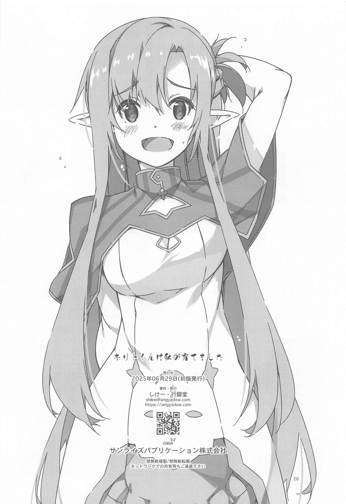 Kirito-kun to Watashi ga Sodatemashita - Page 25