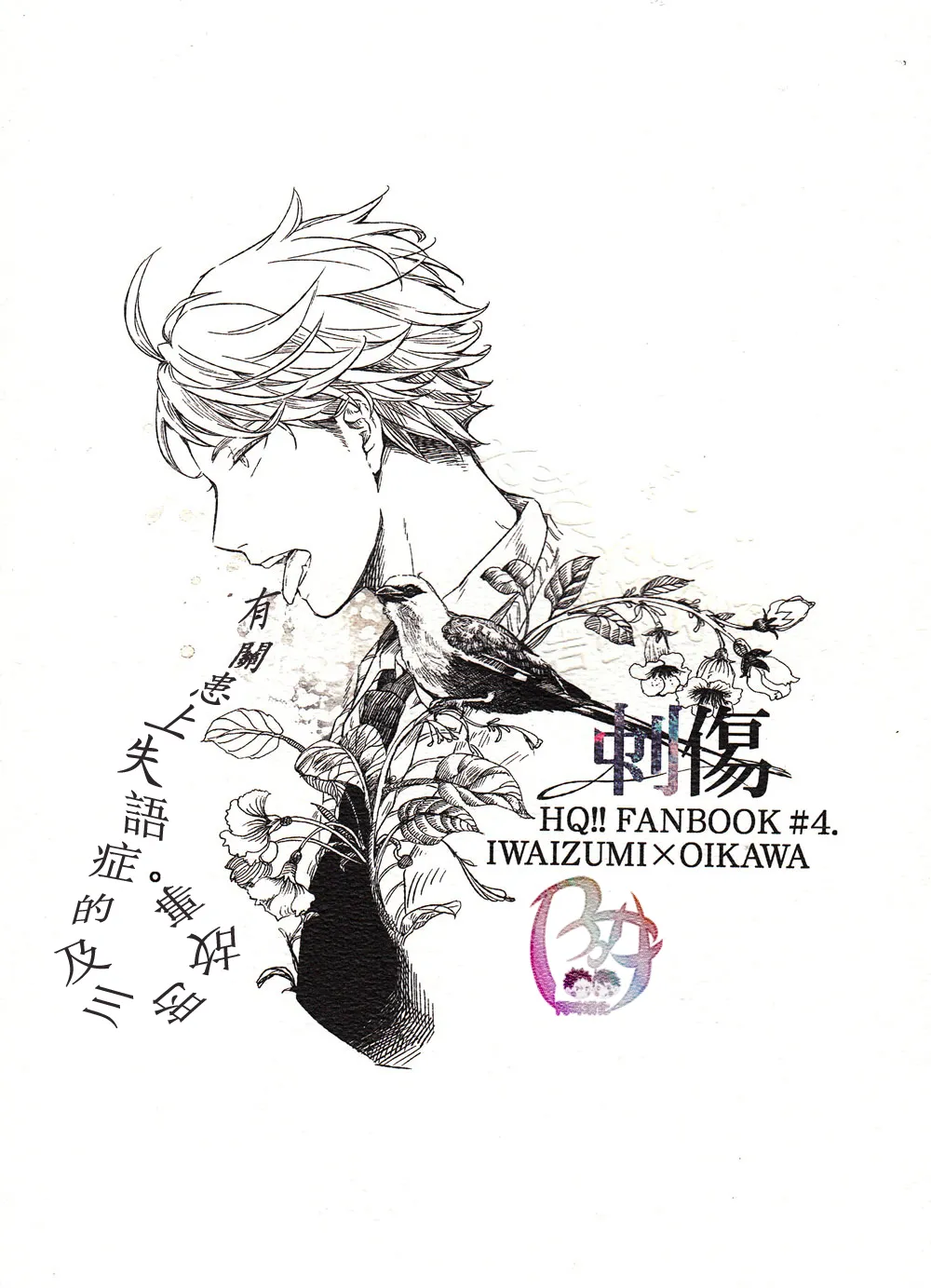 刺傷再錄集 傷痕B to E page 125 featuring tooru oikawa haikyuu parody - rough translation yaoi hentai manga - read online free