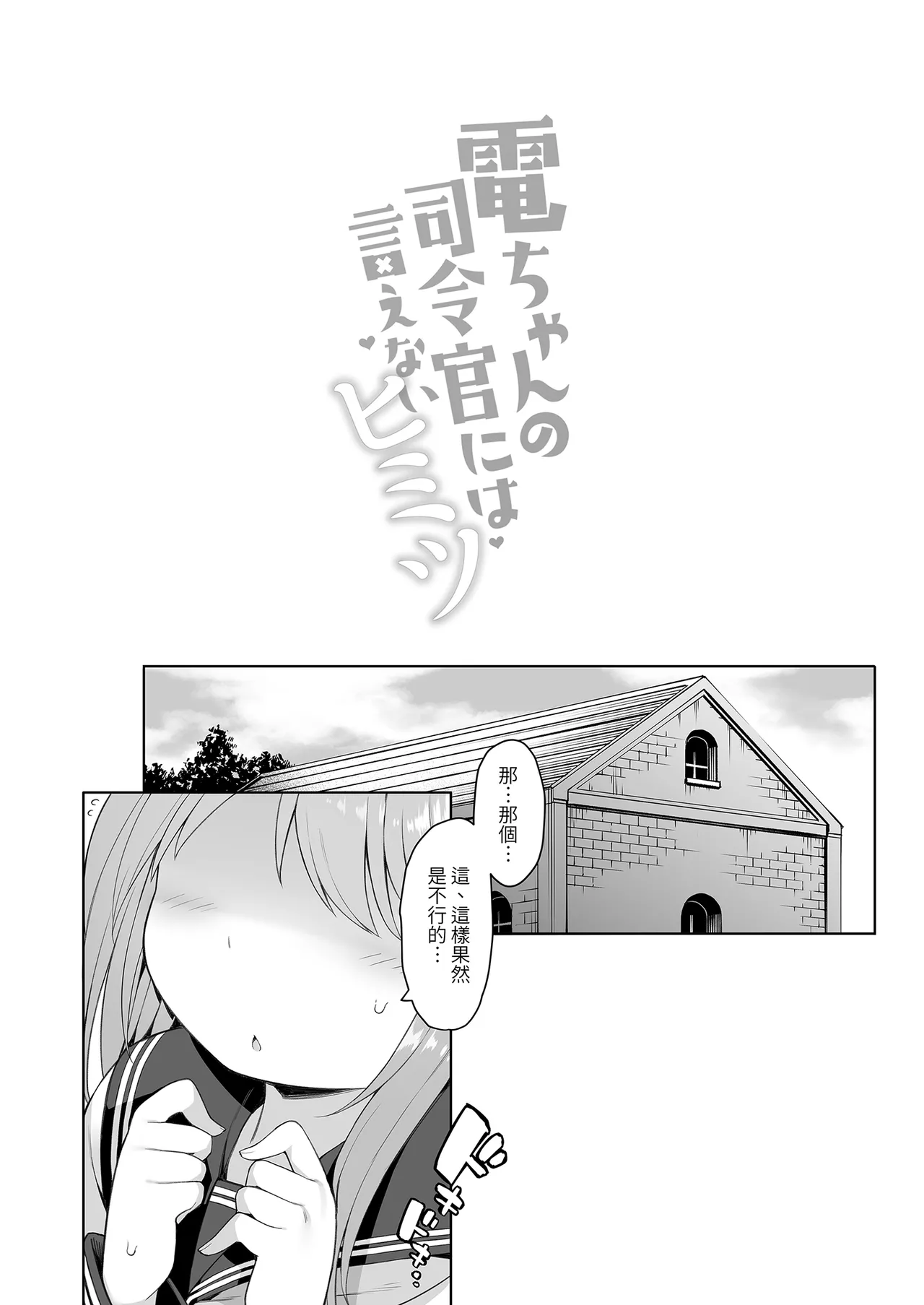 Page 4 of [Gakushokutei (Watanon)] 電ちゃんの司令官には言えないヒミツ♡ | 小電不能告訴指揮官的祕密♡ [Chinese] [Decensored] [Digital]