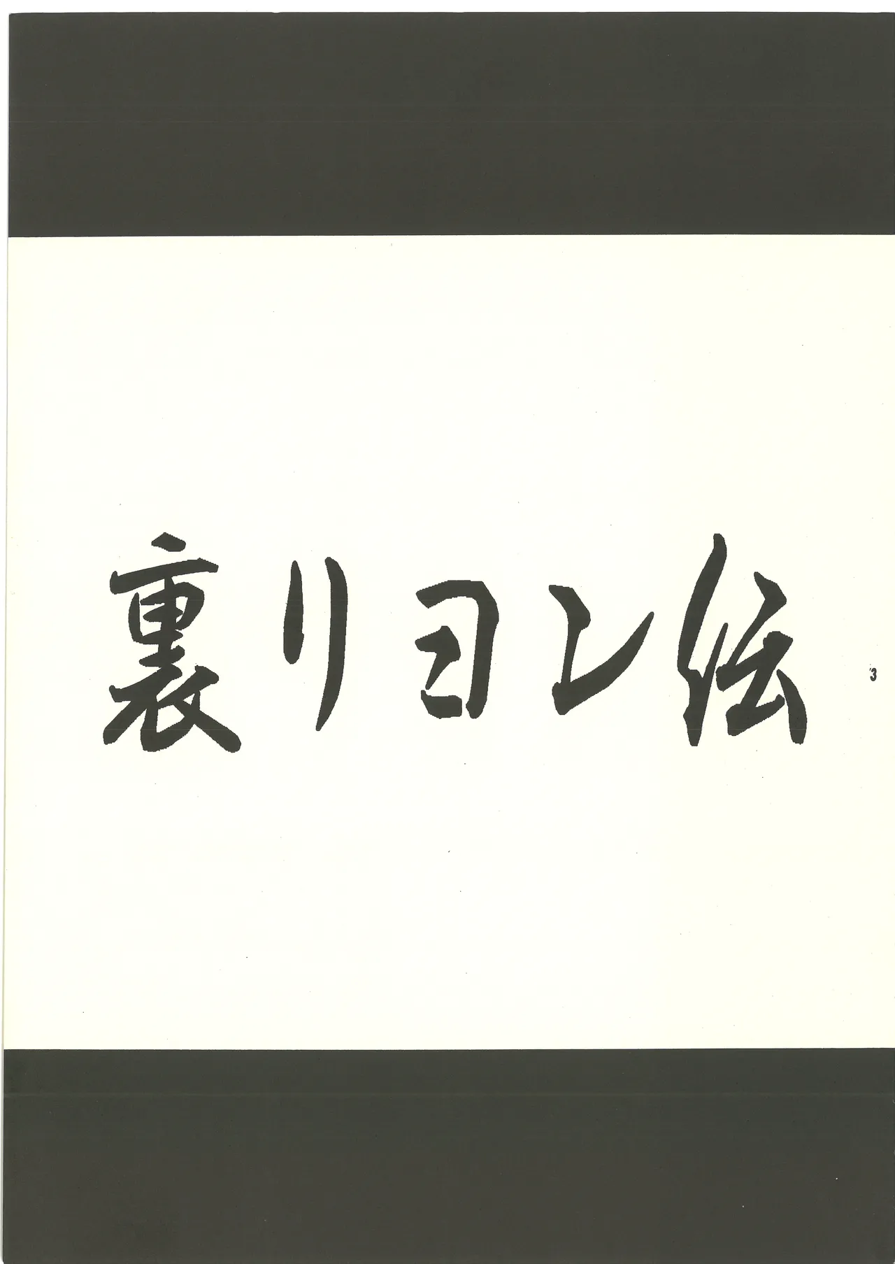 Ura Reyon Den - Page 4