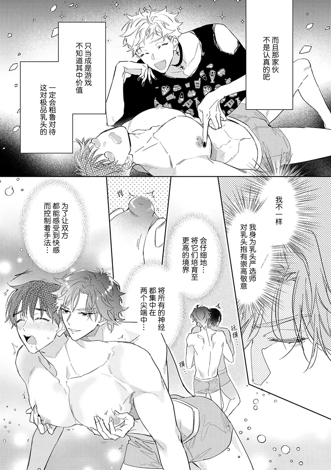 Gokujou Chikubi o Itadakimasu | 享用极品乳头 Ch. 1-7 page 80 - story arc males only hentai manga - read online free