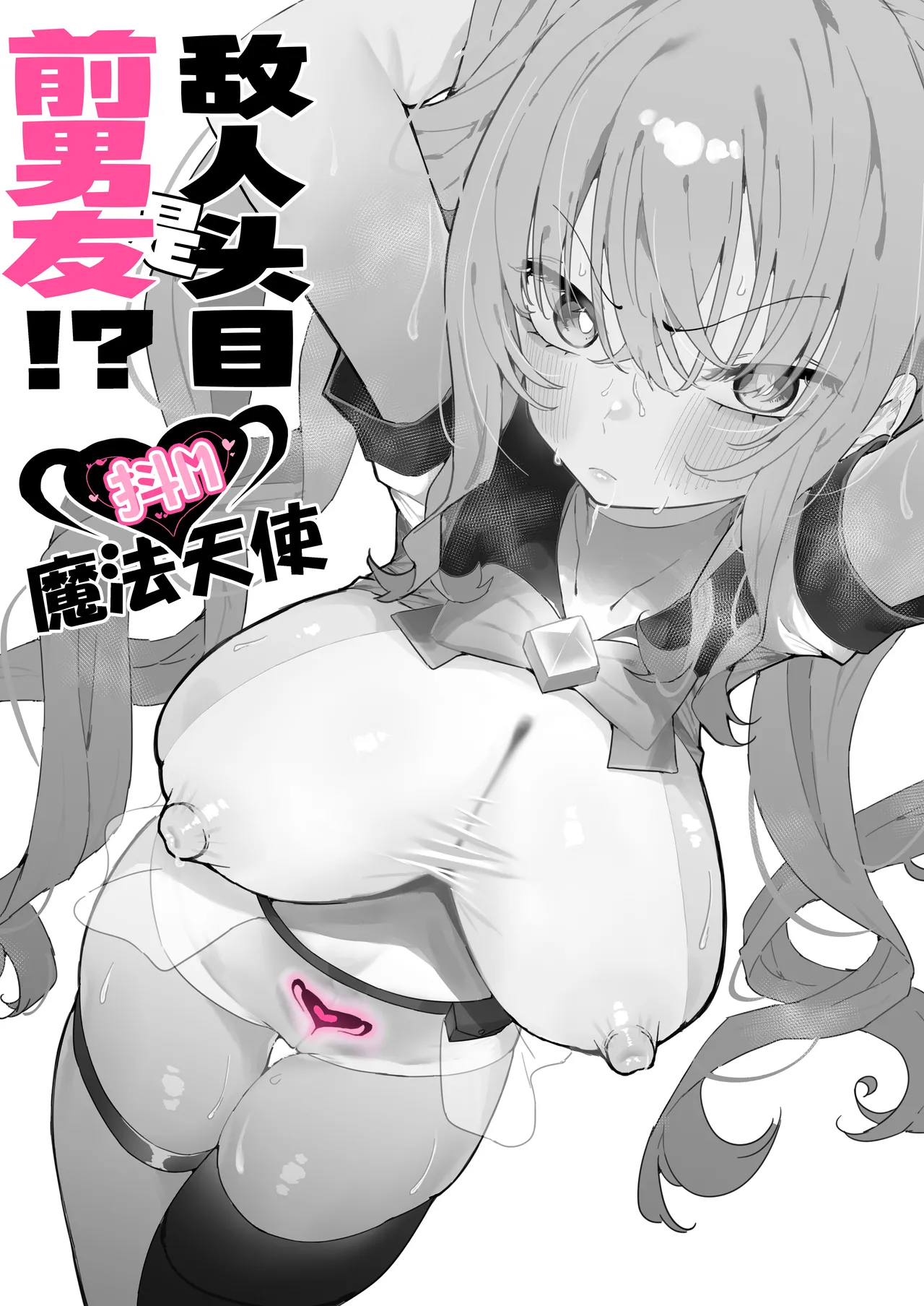 [Momico-san (Momico)] Teki Kanbu wa Motokare!? ~Mazo Mahou Tenshi~ | 敌人头目是前男友!? ~抖M魔法天使~ [Chinese] [白杨汉化组] page 10 original parody - sole female sole male hentai manga - read online free