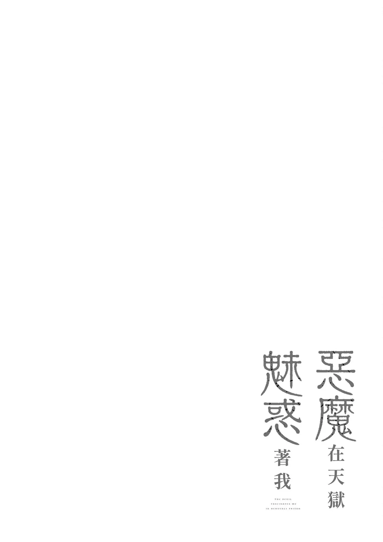 天獄で悪魔がボクを魅惑する3｜惡魔在天獄魅惑著我 page 86 - spanking no penetration hentai manga - read online free