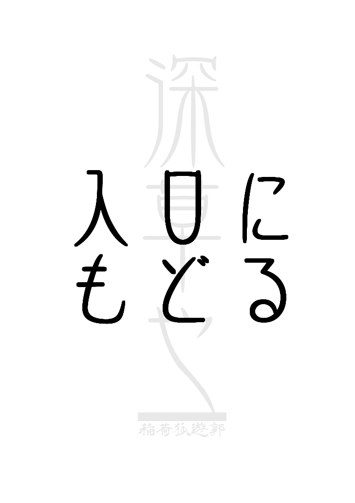 忌み狐 第一话 batta - Page 10