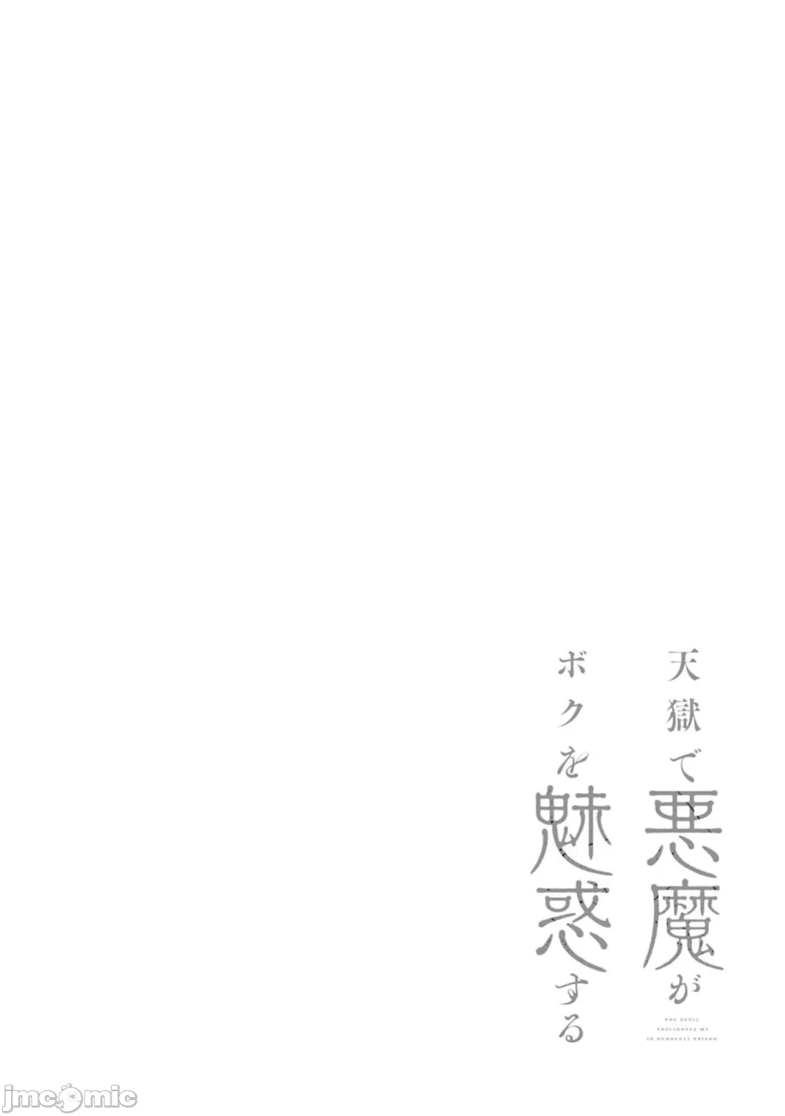 惡魔在天獄誘惑著我[銀河味めてお] 天獄で悪魔がボクを魅惑するCh1-CH26 [禁漫漢化組] page 413 - big breasts femdom hentai manga - read online free