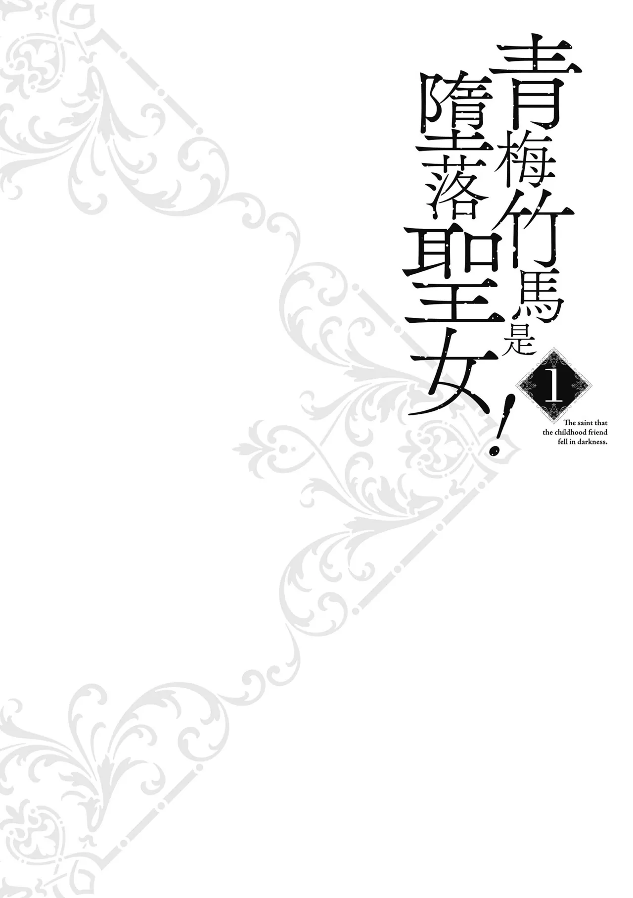 幼馴染は闇堕ち聖女！1｜青梅竹馬是墮落聖女！1 page 108 - elf big breasts hentai manga - read online free