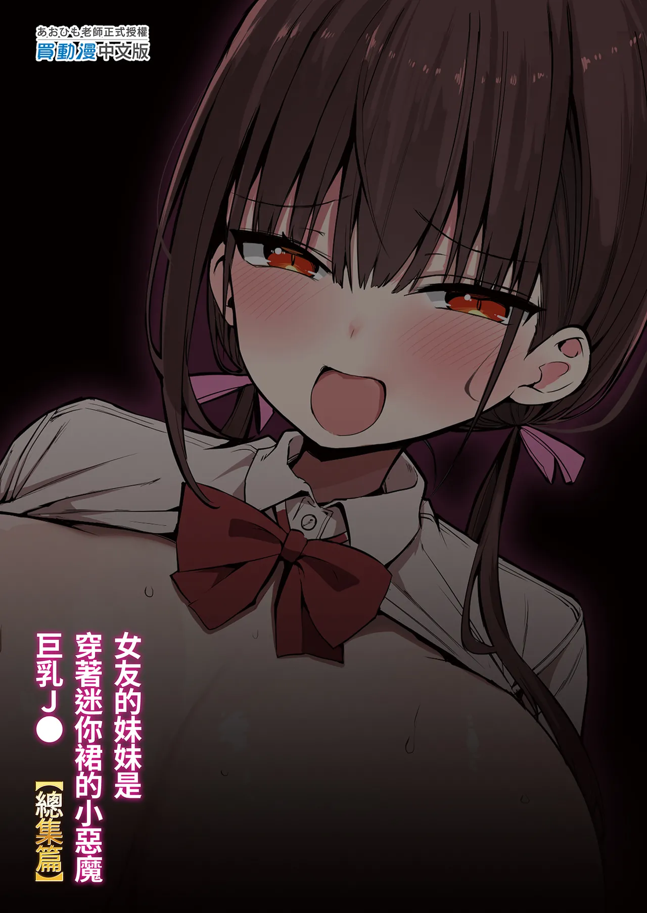 [Aohimo Familia (Chilt)] Kanojo no Imouto ga Kyonyuu Mini Suka JK de Shouakuma-kei [Soushuuhen]｜女友的妹妹是穿著迷你裙的小惡魔巨乳JK 總集篇 [Chinese] [Decensored] [Digital] page 135 original parody - big breasts garter belt hentai manga - read online free