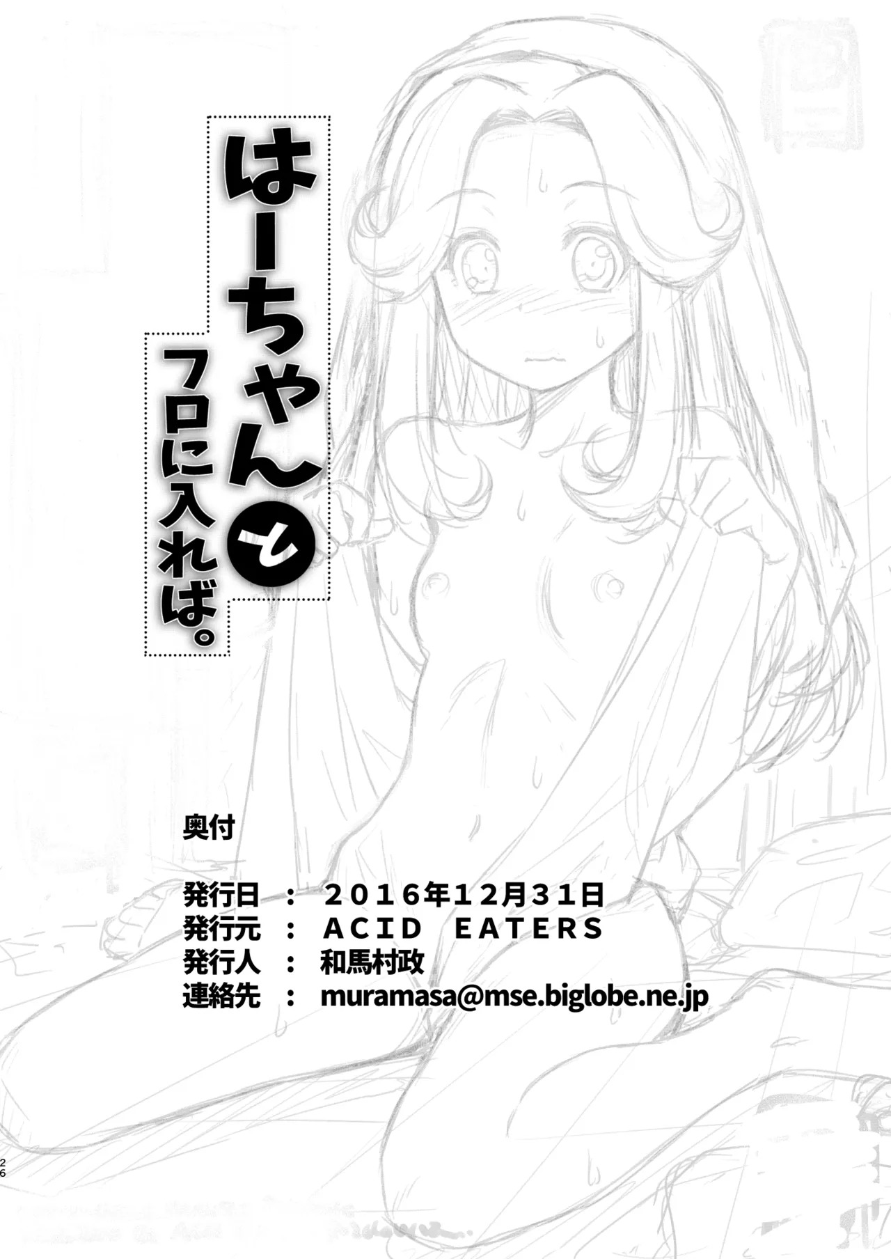 Haa-chan to Furo ni Haireba. - Page 25