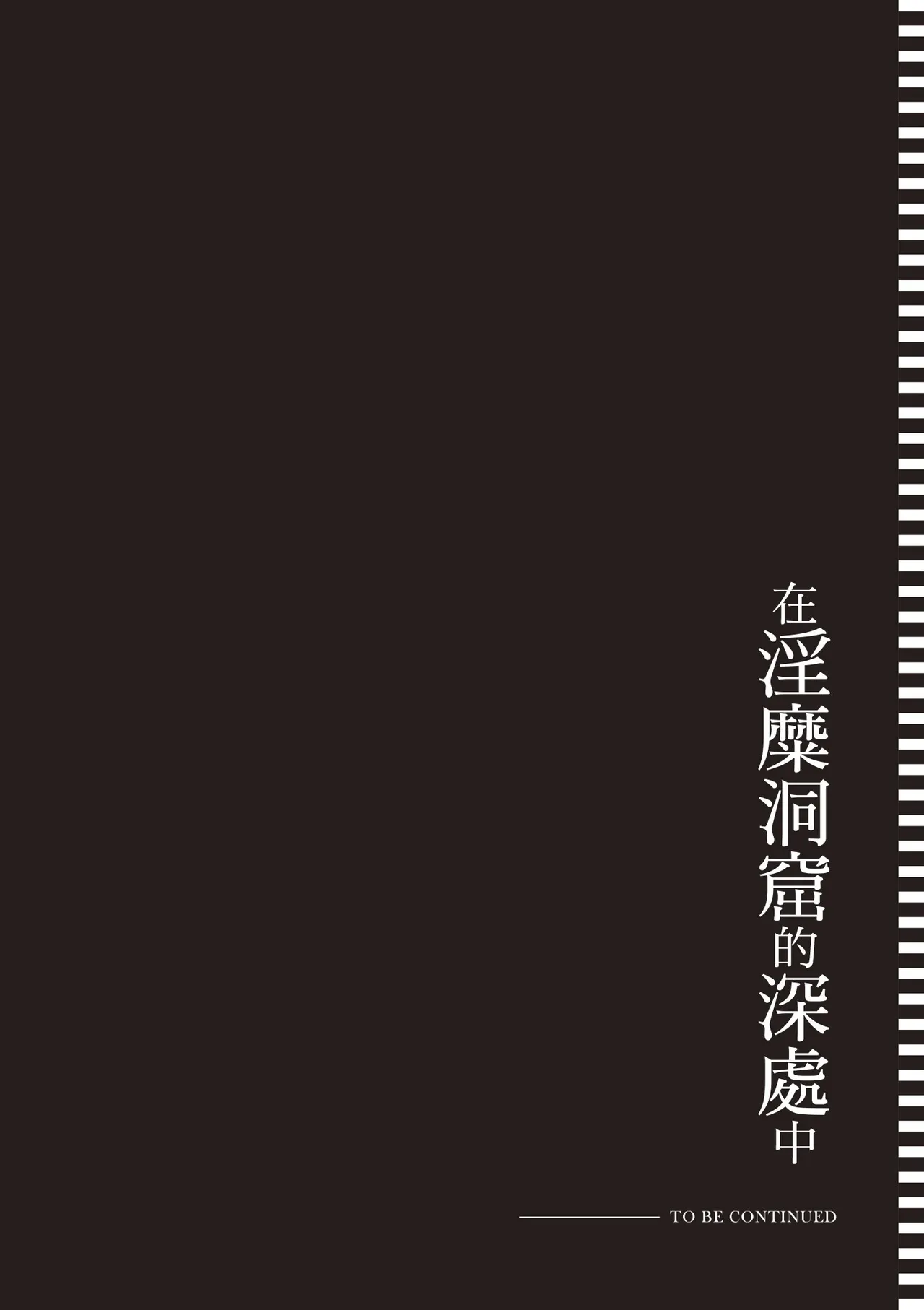 Page 190 of [Abi] Inbi na Doukutsu no Sono Oku de 1 [Chinese] [Digital]