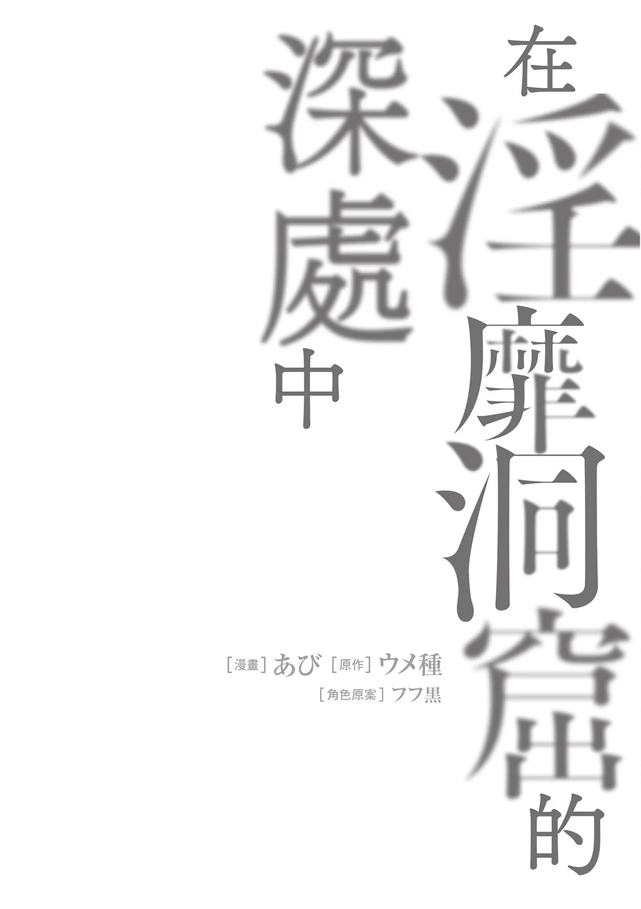 Inbi na Doukutsu no Sono Oku de 4 - Page 34